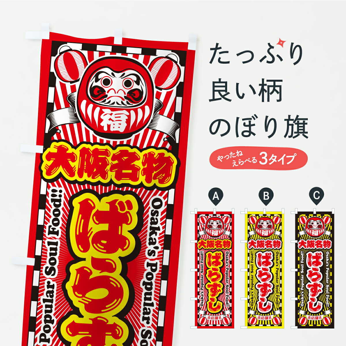 【ポスト便 送料360】 のぼり旗 大阪名物・ばらずし・だるまのぼり CP19 ご当地・B級グルメ グッズプロ 【名入れできます+1017円】