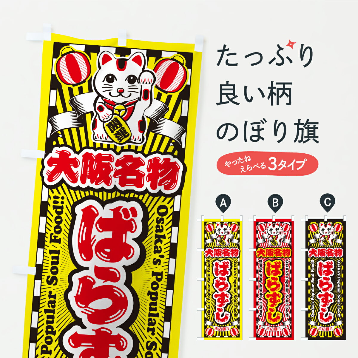【ポスト便 送料360】 のぼり旗 大阪名物・ばらずし・招き猫のぼり CP1U ご当地・B級グルメ グッズプロ 【名入れできます+1017円】