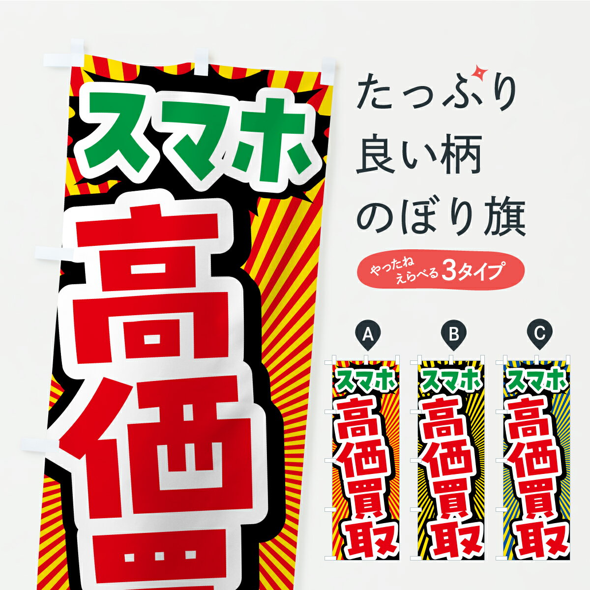 Rakuten - 【ポスト便 送料360】 のぼり旗 スマホ・高価買取・リサイクルショップのぼり CP2R スマホ修理 グッズプロ 【名入れできます+1017円】