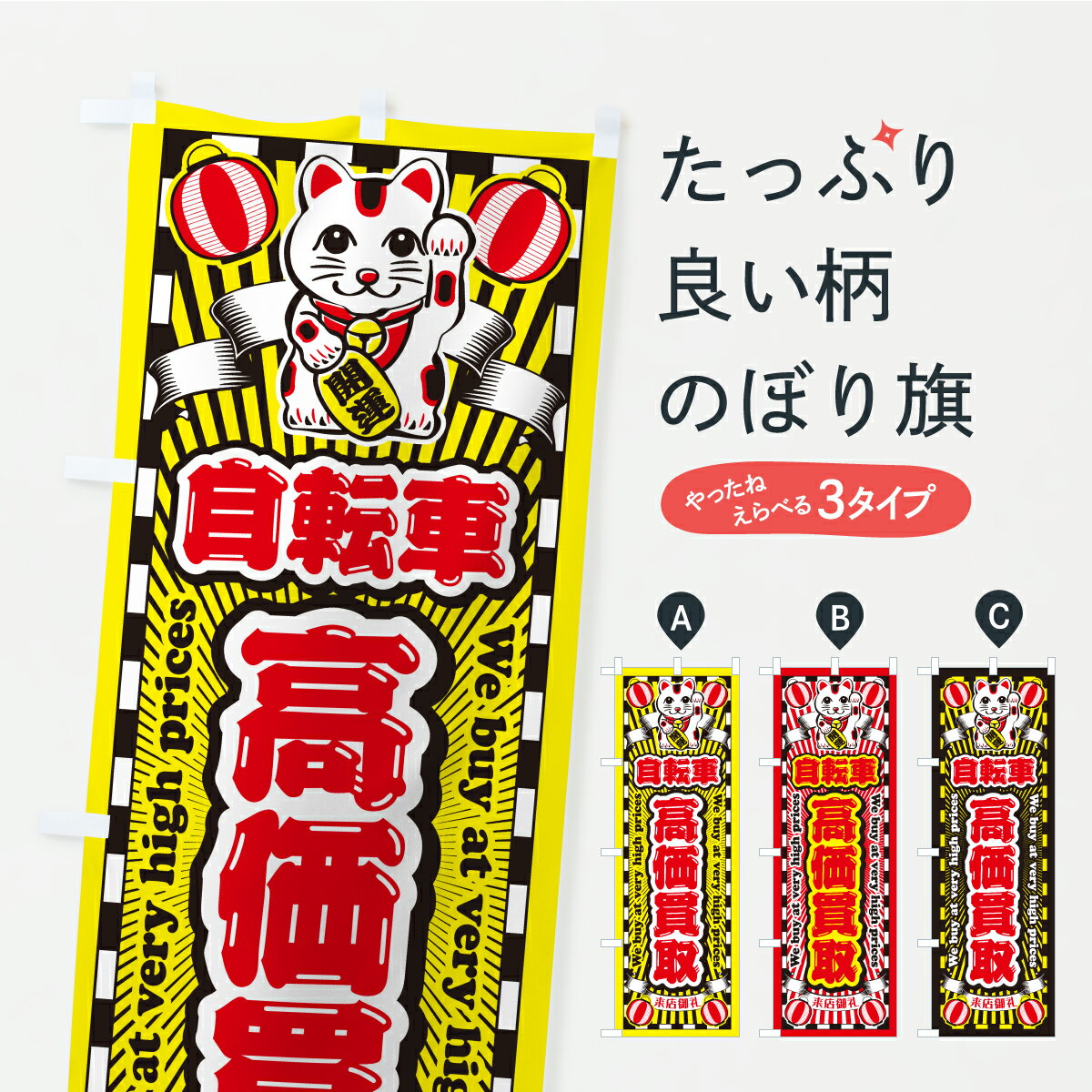 樂天商城 - 【ポスト便 送料360】 のぼり旗 自転車・高価買取・リサイクルショップ・招き猫のぼり CPFY グッズプロ 【名入れできます+1017円】