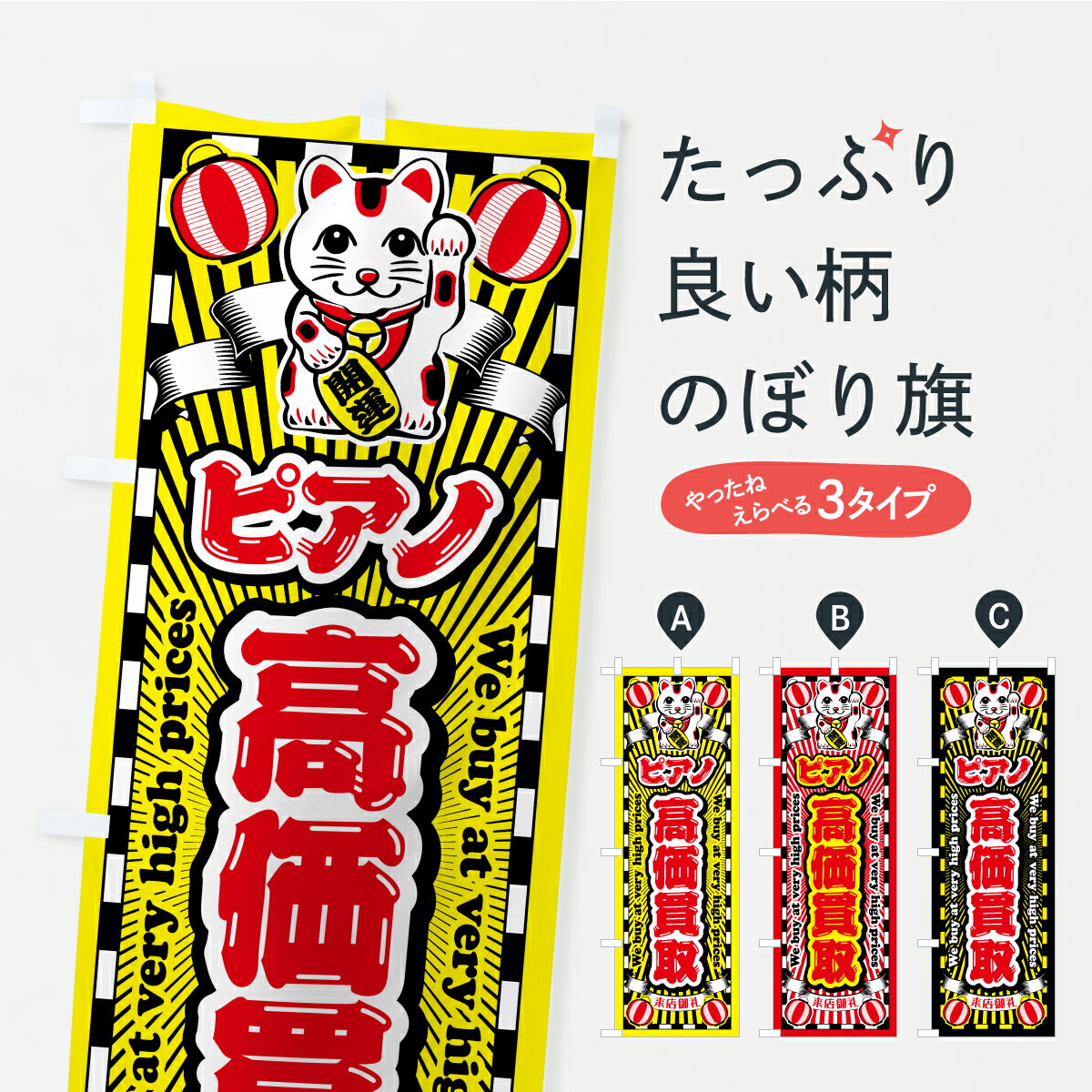 乐天商城 - 【ポスト便 送料360】 のぼり旗 ピアノ・高価買取・リサイクルショップ・招き猫のぼり CPF8 買取販売 グッズプロ 【名入れできます+1017円】