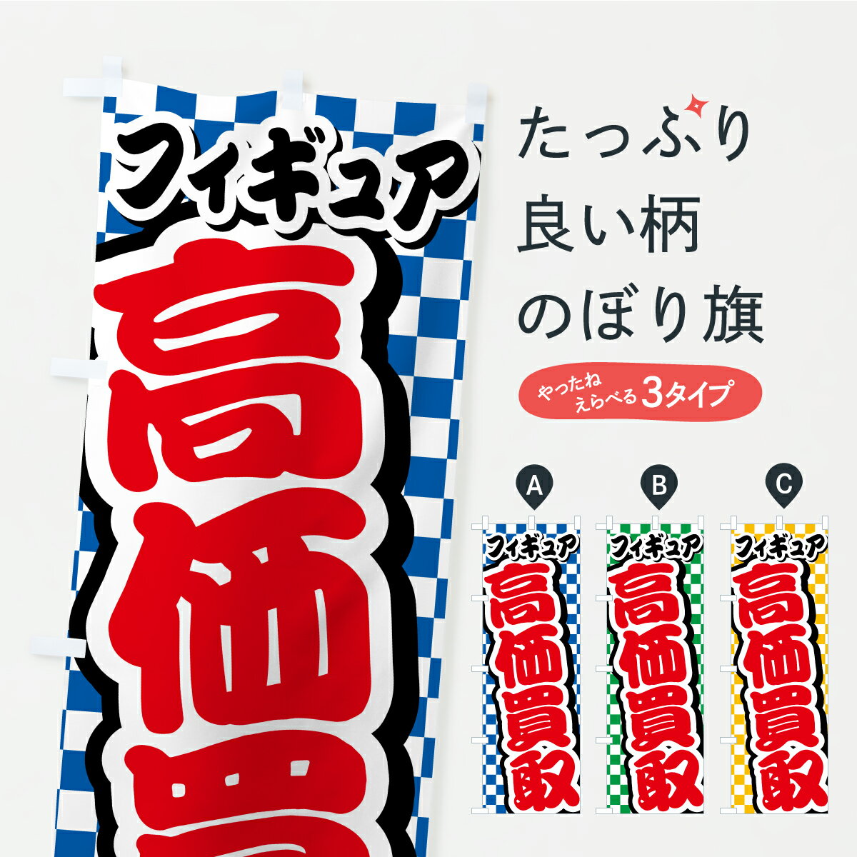 【ポスト便 送料360】 のぼり旗 フィ