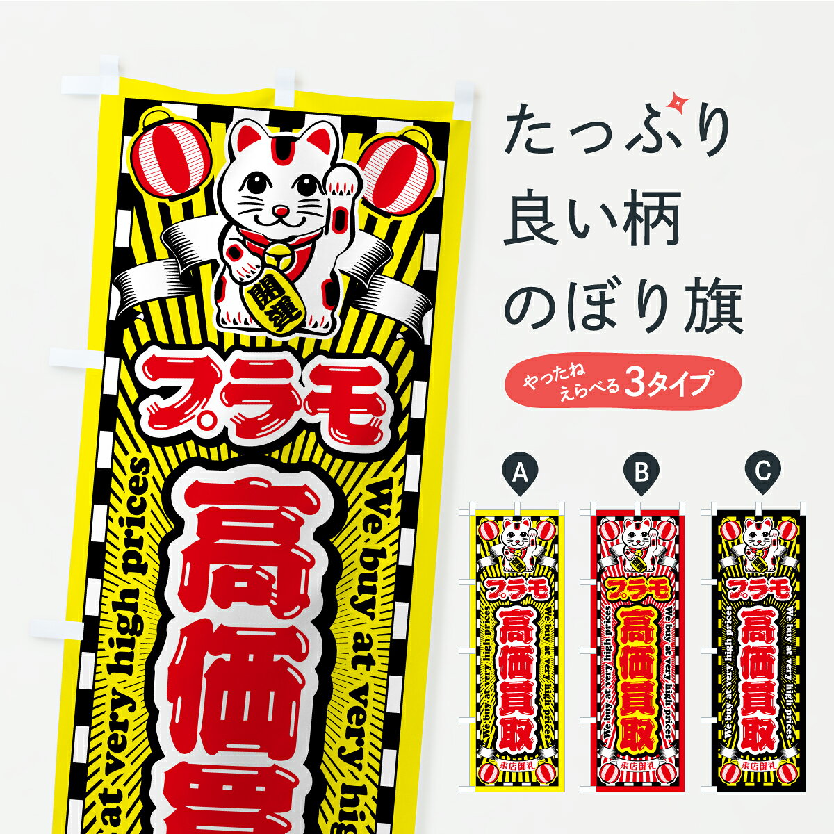 乐天商城 - 【ポスト便 送料360】 のぼり旗 プラモ・高価買取・リサイクルショップ・招き猫のぼり CPG0 フィギュア・玩具買取 グッズプロ 【名入れできます+1017円】