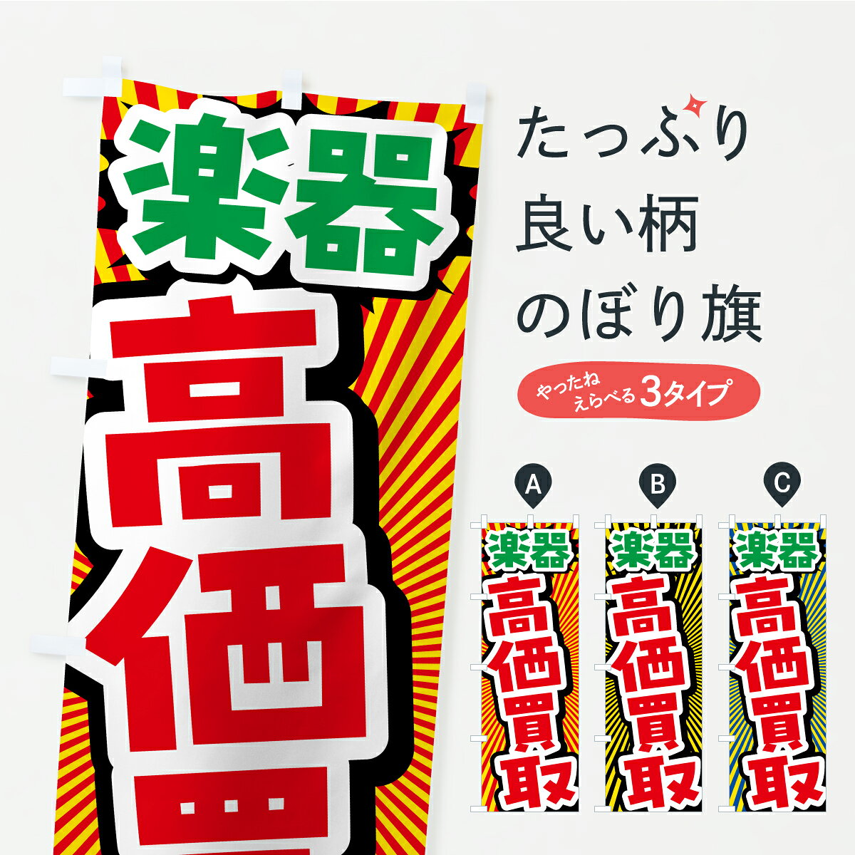 【ポスト便 送料360】 のぼり旗 楽器・高価買取・リサイクルショップのぼり CPA5 楽器・音響買取 グッズプロ 【名入れできます+1017円】 goods-pro-10324128 グッズプロ パッケージ画像