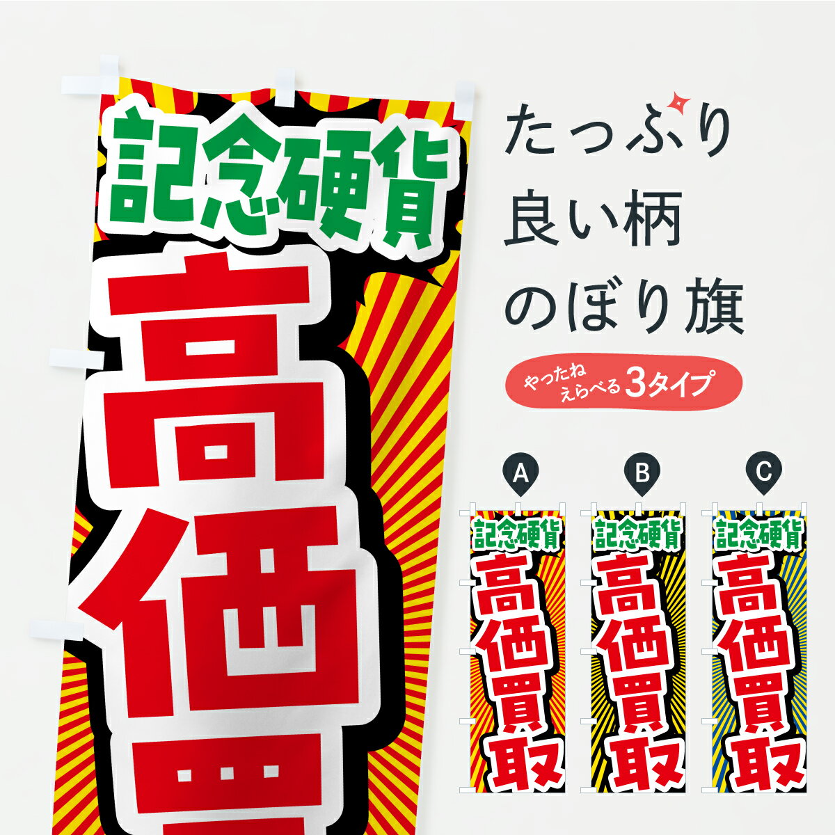 【ポスト便 送料360】 のぼり旗 記念硬貨・高価買取・リサイクルショップのぼり CPA8 金券 グッズプロ ..