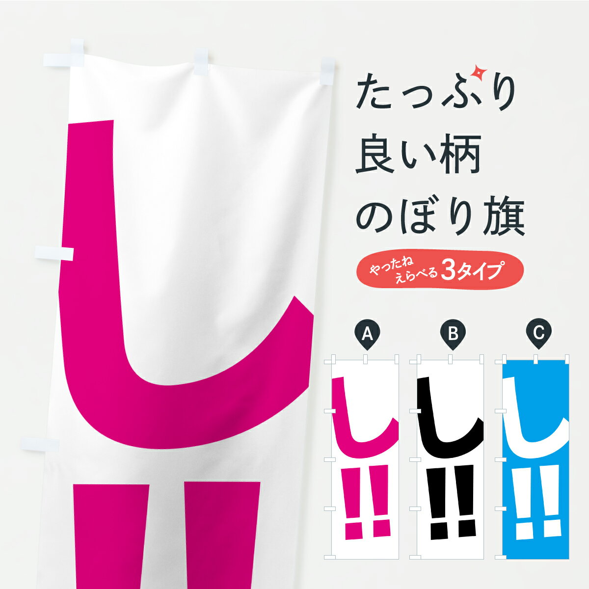 グッズプロののぼり旗は「節約じょうずのぼり」から「セレブのぼり」まで細かく調整できちゃいます。のぼり旗にひと味加えて特別仕様に一部を変えたい店名、社名を入れたいもっと大きくしたい丈夫にしたい長持ちさせたい防炎加工両面別柄にしたい飾り方も選べ...