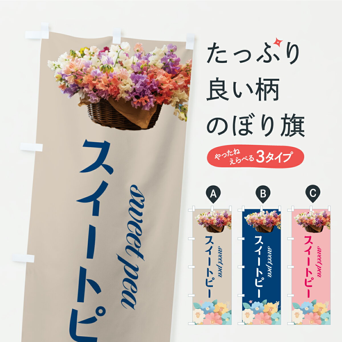 【ポスト便 送料360】 のぼり旗 スイートピー・花・フラワーのぼり CPNR 花各種 グッズプロ 【名入れできます+1017円】