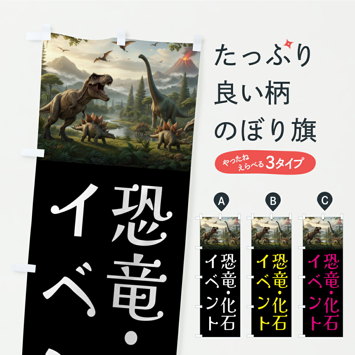 【ポスト便 送料360】 のぼり旗 恐竜・化石イベントのぼり CPNS 祭り・イベント グッズプロ 【名入れで..