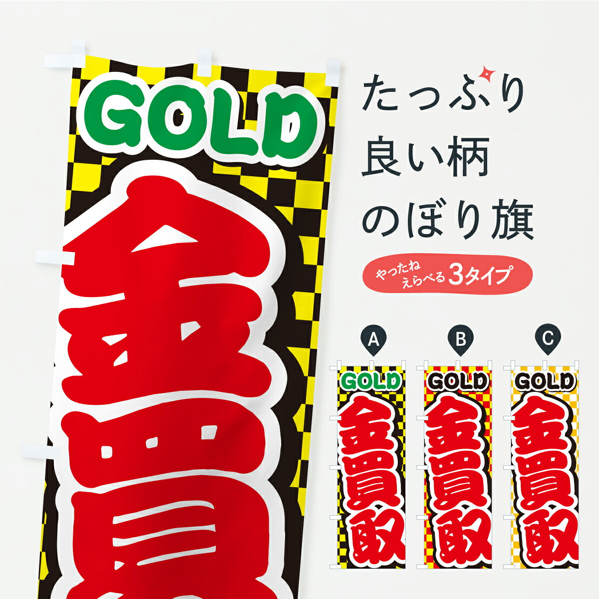 【ポスト便 送料360】 のぼり旗 金買取・ゴールド・GOLDのぼり CP52 貴金属買取 グッズプロ 【名入れで..
