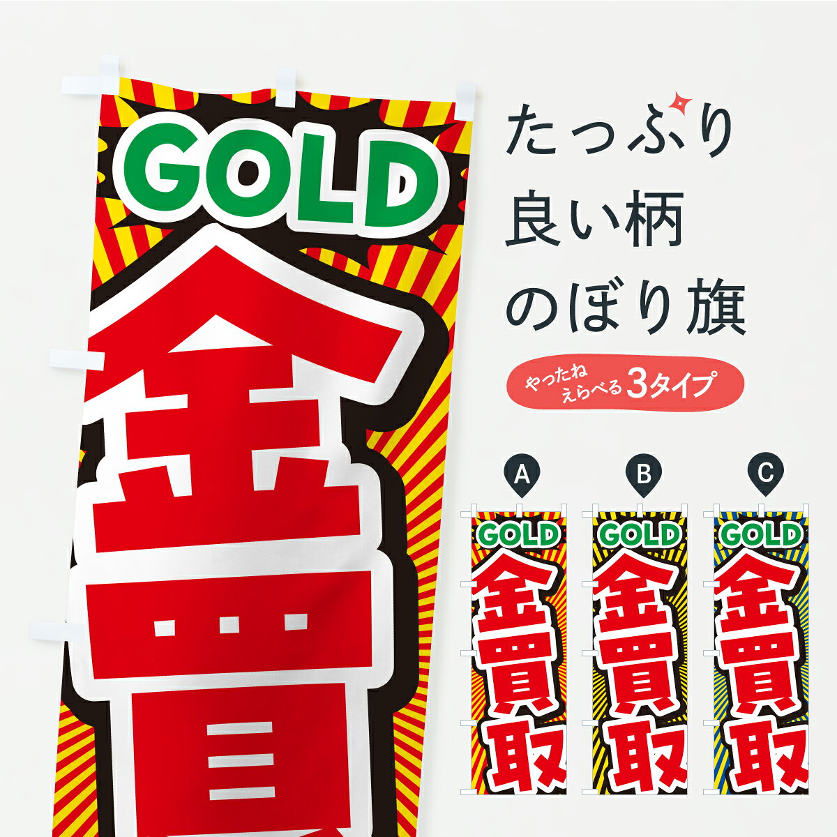 【ポスト便 送料360】 のぼり旗 金買取・ゴールド・GOLDのぼり CP5E 貴金属買取 グッズプロ 【名入れで..