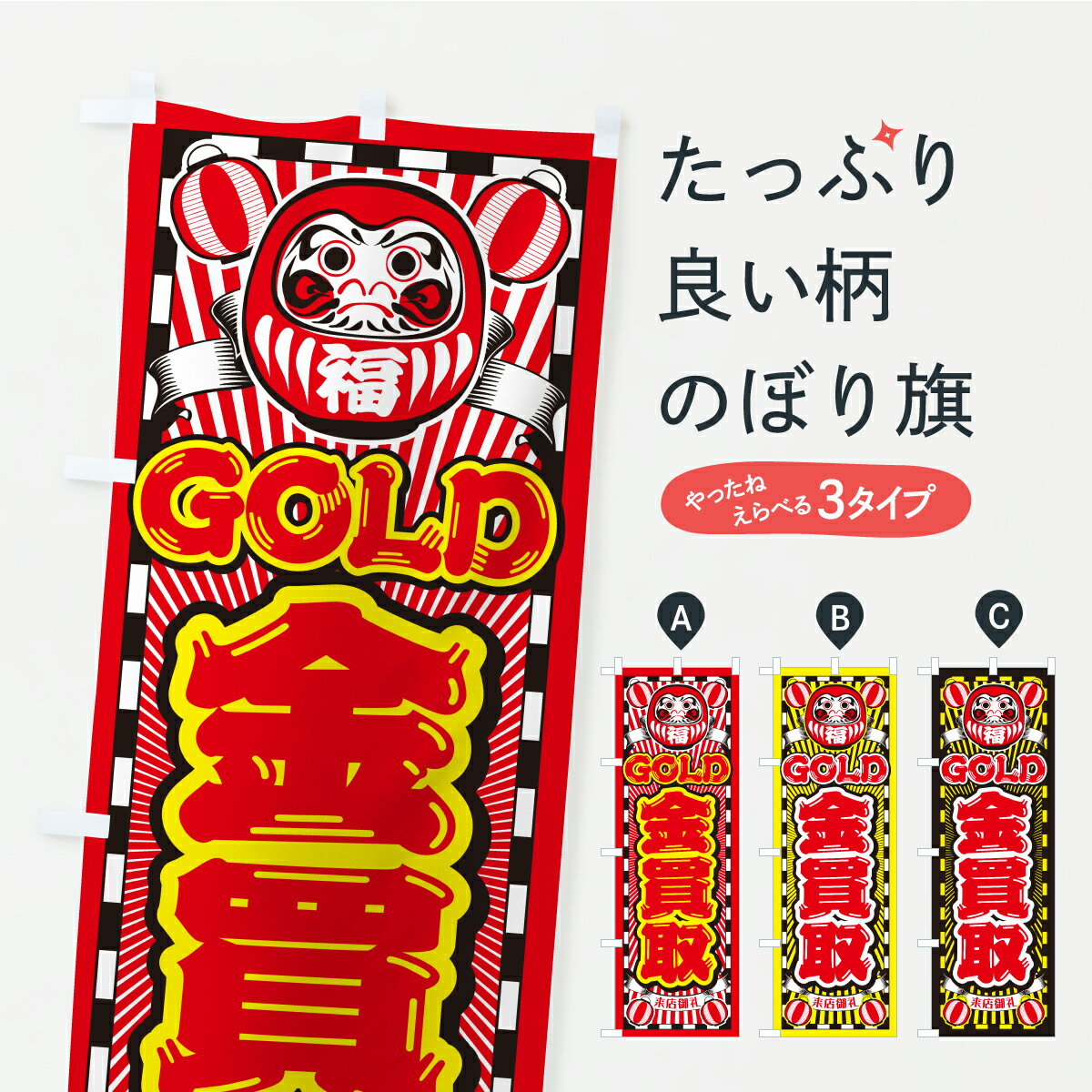 【ポスト便 送料360】 のぼり旗 金買取・ゴールド・GOLD・だるまのぼり CP53 貴金属買取 グッズプロ 【..