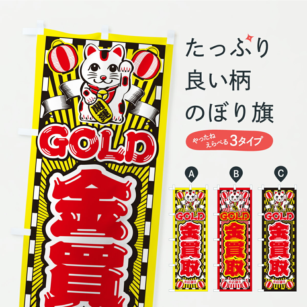 【ポスト便 送料360】 のぼり旗 金買取・ゴールド・GOLD・招き猫のぼり CP5F 貴金属買取 グッズプロ 【..