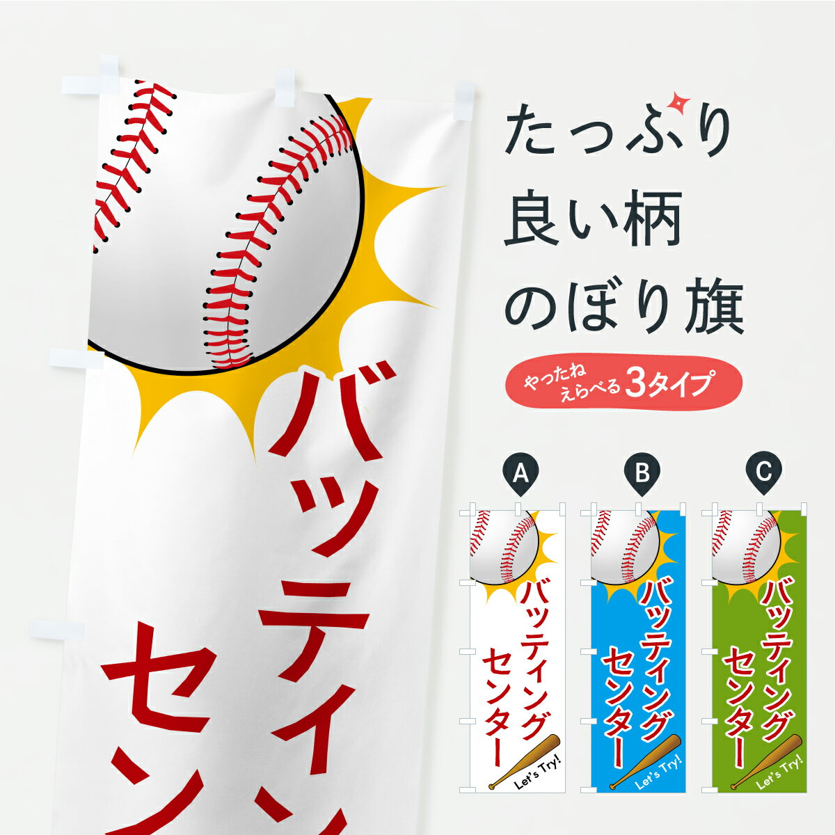 【ポスト便 送料360】 のぼり旗 バッティングセンターのぼり CP5A 野球・バッティング グッズプロ 【名入れできます+1017円】