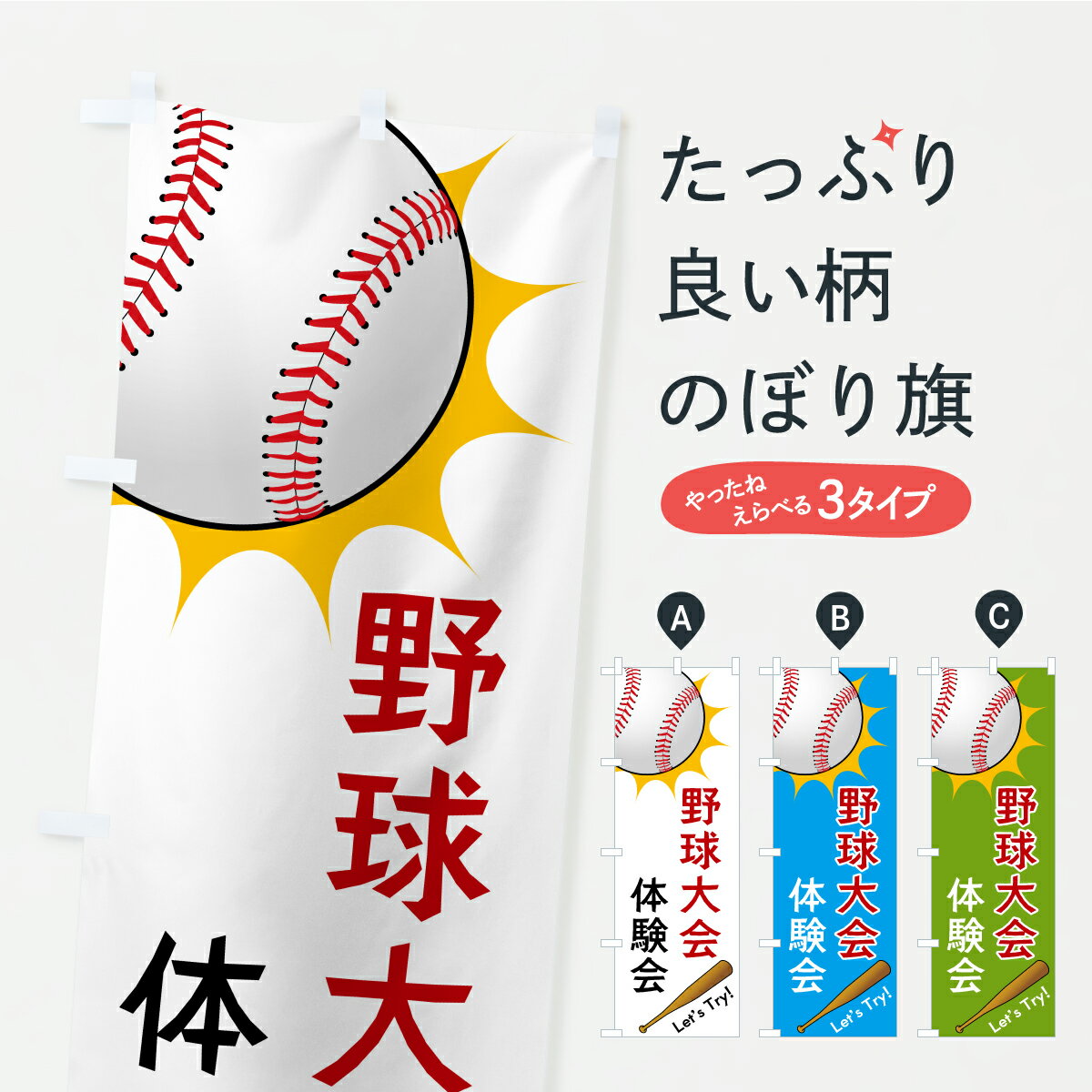 【ポスト便 送料360】 のぼり旗 野球大会体験会のぼり CP5N 野球・バッティング グッズプロ 【名入れできます+1017円】