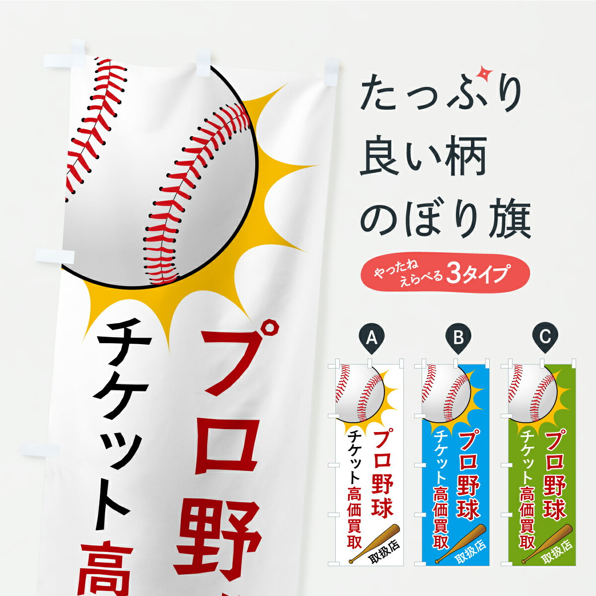 【ポスト便 送料360】 のぼり旗 プロ野球チケット高価買取のぼり CP5H チケット・乗車券 グッズプロ 【名入れできます+1017円】