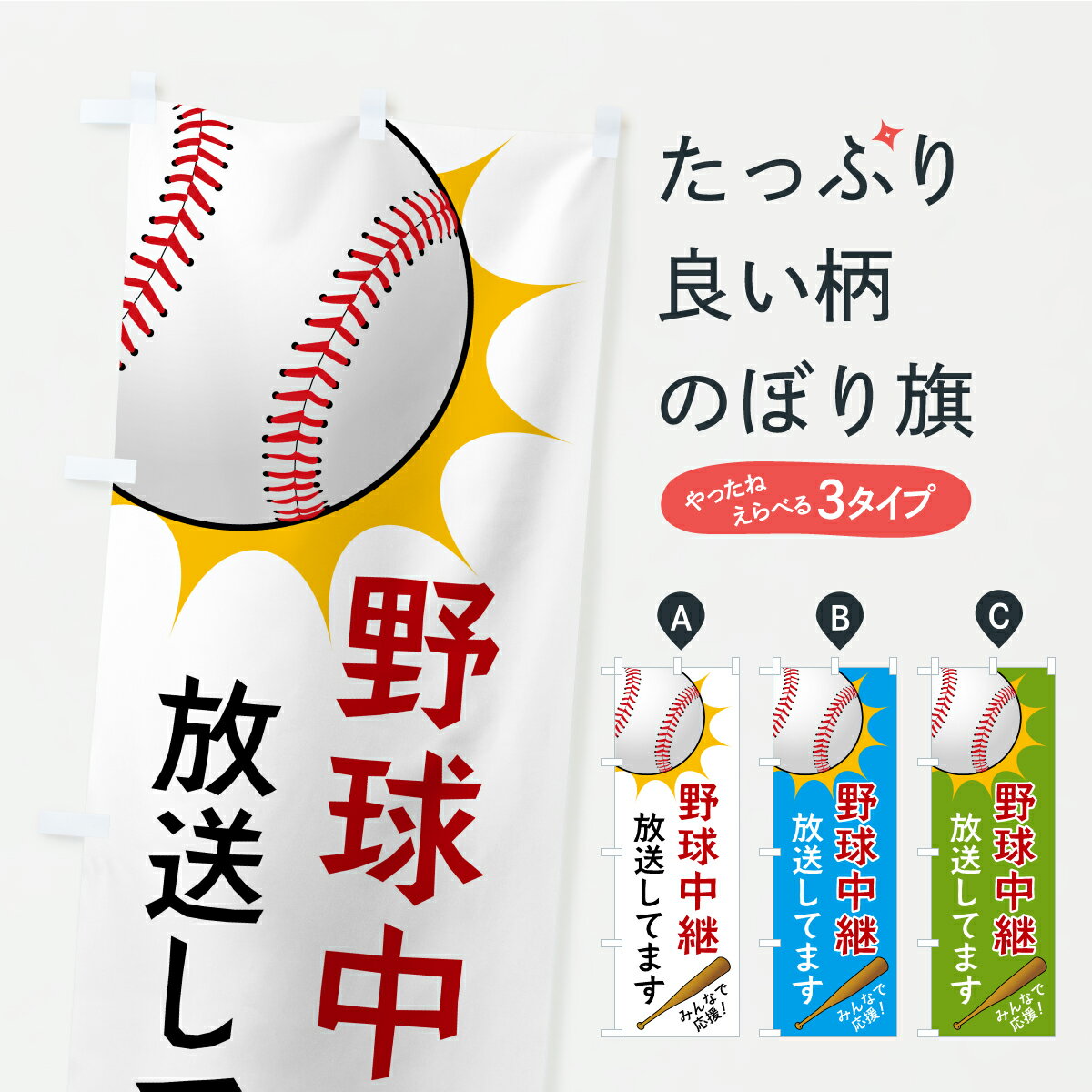 【ポスト便 送料360】 のぼり旗 野球中継放送してますのぼり CP56 サービス グッズプロ 【名入れできます+1017円】