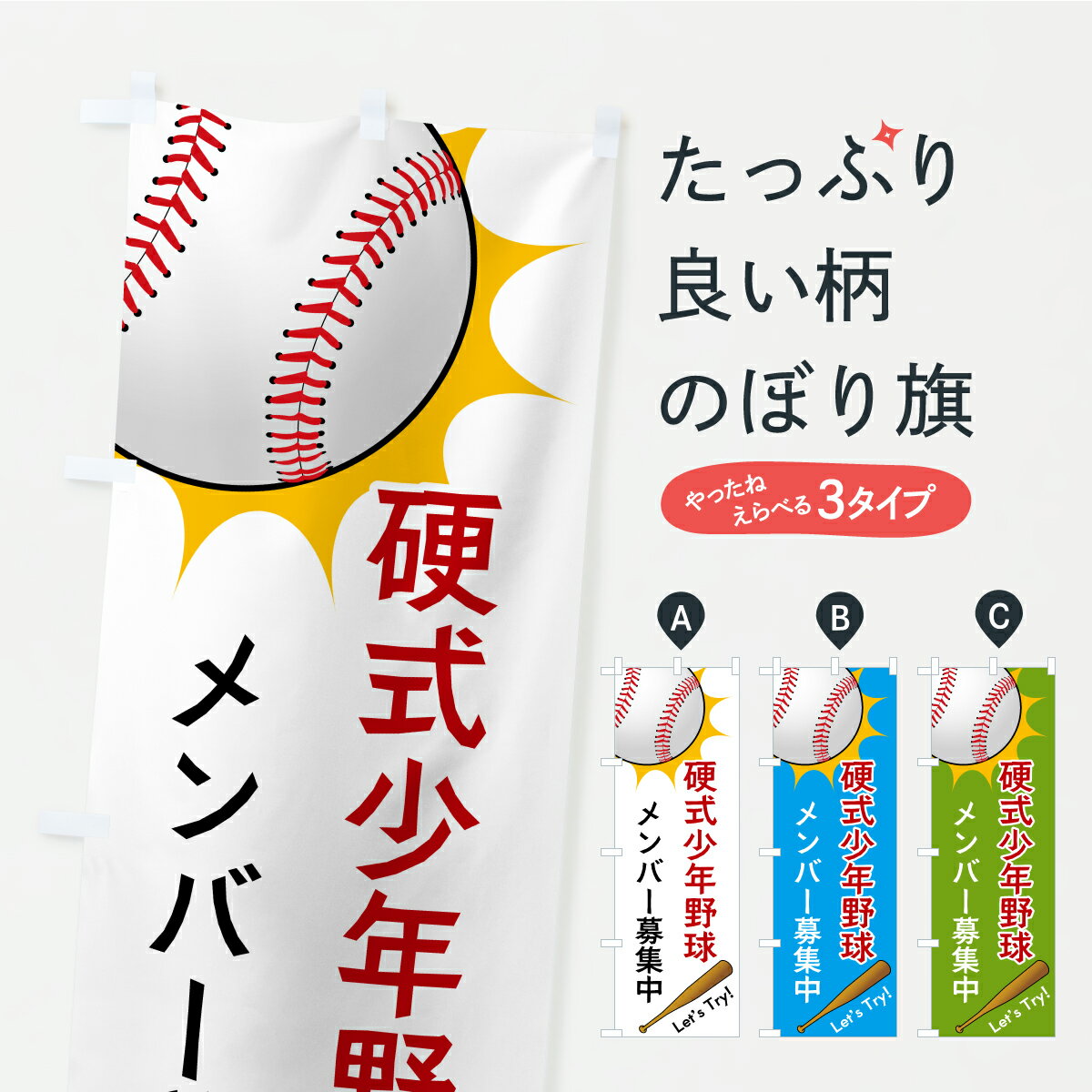 【ポスト便 送料360】 のぼり旗 硬式少年野球のぼり CP5J 野球・バッティング グッズプロ 【名入れできます+1017円】