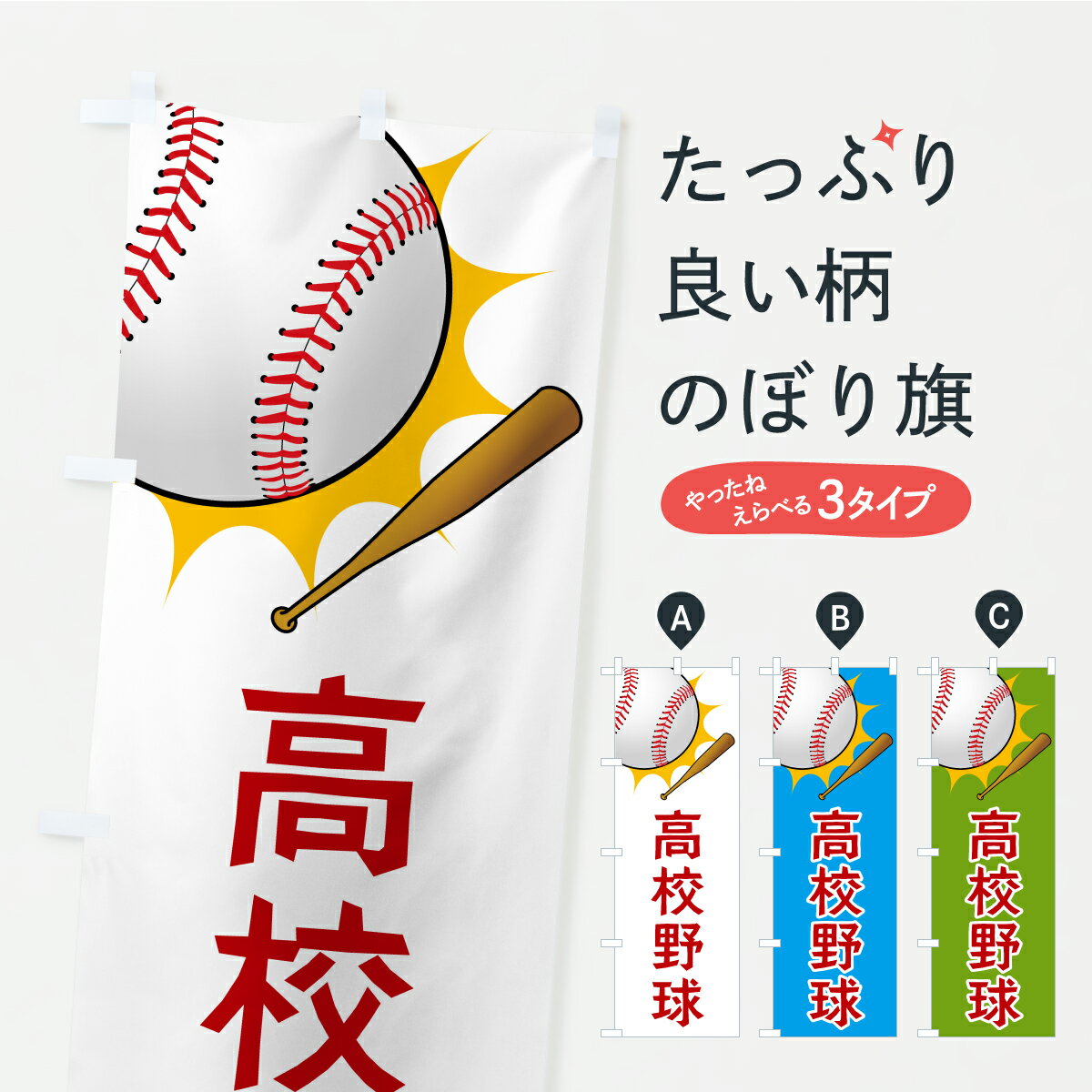 【ポスト便 送料360】 のぼり旗 高校野球のぼり CPH0 野球・バッティング グッズプロ 【名入れできます+1017円】