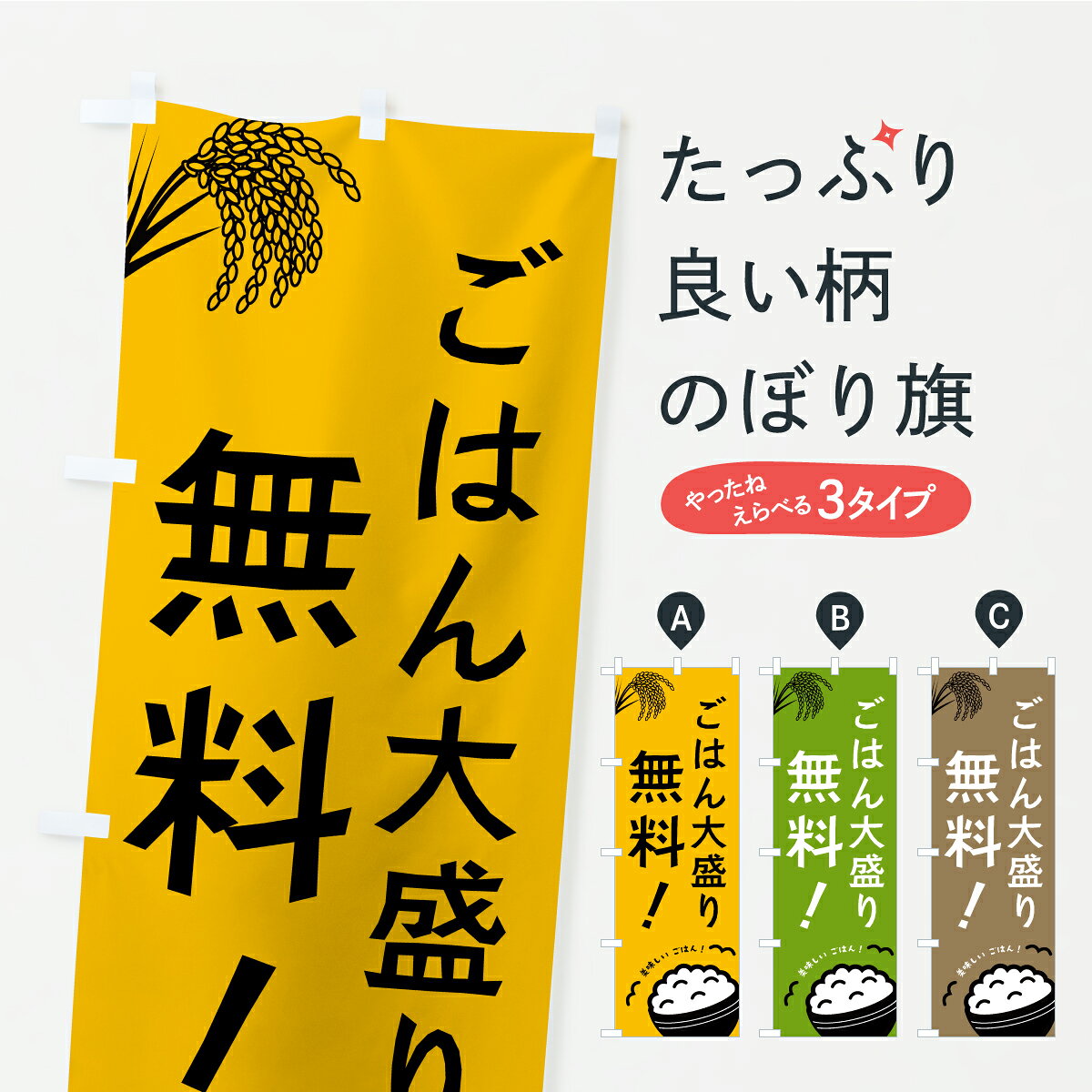 グッズプロののぼり旗は「節約じょうずのぼり」から「セレブのぼり」まで細かく調整できちゃいます。のぼり旗にひと味加えて特別仕様に一部を変えたい店名、社名を入れたいもっと大きくしたい丈夫にしたい長持ちさせたい防炎加工両面別柄にしたい飾り方も選べます壁に吊るしたい全面柄で目立ちたい紐で吊りたいピンと張りたいチチ色を変えたいちょっとおしゃれに看板のようにしたい大盛り・おかわり無料のぼり旗、他にもあります。【ポスト便 送料360】 のぼり旗 ごはん大盛り無料のぼり CP61 大盛り・おかわり無料 グッズプロ 【名入れできます】内容・記載の文字ごはん大盛り無料印刷自社生産 フルカラーダイレクト印刷またはシルク印刷デザイン【A】【B】【C】からお選びください。※モニターの発色によって実際のものと色が異なる場合があります。名入れ、デザイン変更（セミオーダー）などのデザイン変更が気楽にできます。以下から別途お求めください。サイズサイズの詳細については上の説明画像を御覧ください。ジャンボにしたいのぼり重量約80g素材のぼり生地：ポンジ（テトロンポンジ）一般的なのぼり旗の生地通常の薄いのぼり生地より裏抜けが減りますがとてもファンが多い良い生地です。おすすめA1ポスター：光沢紙（コート紙）チチチチとはのぼり旗にポールを通す輪っかのことです。のぼり旗が裏返ってしまうことが多い場合は右チチを試してみてください。季節により風向きが変わる場合もあります。チチの色変え※吊り下げ旗をご希望の場合はチチ無しを選択してください対応のぼりポール一般的なポールで使用できます。ポールサイズ例：最大全長3m、直径2.2cmまたは2.5cm※ポールは別売りです ポール3mのぼり包装1枚ずつ個別包装　PE袋（ポリエチレン）包装時サイズ：約20x25cm横幕に変更横幕の画像確認をご希望の場合は、決済時の備考欄に デザイン確認希望 とお書き下さい。※横幕をご希望でチチの選択がない場合は上のみのチチとなります。ご注意下さい。のぼり補強縫製見た目の美しい四辺ヒートカット仕様。ハトメ加工をご希望の場合はこちらから別途必要枚数分お求め下さい。三辺補強縫製 四辺補強縫製 棒袋縫い加工のぼり防炎加工特殊な加工のため制作にプラス2日ほどいただきます。防炎にしたい・商標権により保護されている単語ののぼり旗は、使用者が該当の商標の使用を認められている場合に限り設置できます。・設置により誤解が生じる可能性のある場合は使用できません。（使用不可な例 : AEDがないのにAEDのぼりを設置）・裏からもくっきり見せるため、風にはためくために開発された、とても薄い生地で出来ています。・屋外の使用は色あせや裁断面のほつれなどの寿命は3ヶ月・・6ヶ月です。※使用状況により異なり、屋内なら何年も持ったりします。・雨風が強い日に表に出すと寿命が縮まります。・濡れても大丈夫ですが、中途半端に濡れた状態でしまうと濡れた場所と乾いている場所に色ムラが出来る場合があります。・濡れた状態で壁などに長時間触れていると色移りをすることがあります。・通行人の目がなれる頃（3ヶ月程度）で違う色やデザインに替えるなどのローテーションをすると効果的です。・特別な事情がない限り夜間は店内にしまうなどの対応が望ましいです。・洗濯やアイロン可能ですが、扱い方により寿命に影響が出る場合があります。※オススメはしません自己責任でお願いいたします。色落ち、色移りにご注意ください。商品コード : CP61問い合わせ時にグッズプロ楽天市場店であることと、商品コードをお伝え頂きますとスムーズです。改造・加工など、決済備考欄で商品を指定する場合は上の商品コードをお書きください。ABC【ポスト便 送料360】 のぼり旗 ごはん大盛り無料のぼり CP61 大盛り・おかわり無料 グッズプロ 【名入れできます】 安心ののぼり旗ブランド 「グッズプロ」が制作する、おしゃれですばらしい発色ののぼり旗。デザインを3色展開することで、カラフルに揃えたり、2色を交互にポンポンと並べて楽しさを演出できます。文字を変えたり、名入れをしたりすることで、既製品とは一味違う特別なのぼり旗にできます。 裏面の発色にもこだわった美しいのぼり旗です。のぼり旗にとって裏抜け（裏側に印刷内容が透ける）はとても重要なポイント。通常のぼり旗は表面のみの印刷のため、風で向きが変わったときや、お客様との位置関係によっては裏面になってしまう場合があります。そこで、当店ののぼり旗は表裏の見え方に差が出ないように裏抜けにこだわりました。裏抜けの美しいのグッズプロののぼり旗は裏面になってもデザインが透けて文字や写真がバッチリ見えます。裏抜けが悪いと裏面が白っぽく、色あせて見えてしまいズボラな印象に。また視認性が悪く文字が読み取りにくいなどマイナスイメージに繋がります。いろんなところで使ってほしいから、追加料金は必要ありません。裏抜けの美しいグッズプロののぼり旗でも、風でいつも裏返しでは台無しです。チチの位置を変えて風向きに沿って設置出来ます。横幕はのぼり旗と同じデザインで作ることができるので統一感もアップします。場所に合わせてサイズを変えられます。サイズの選び方を見るミニのぼりも立て方いろいろ。似ている他のデザインポテトも一緒にいかがですか？（AIが選んだ関連のありそうなカテゴリ）お届けの目安のぼり旗は受注生産品のため、制作を開始してから3営業日後※の発送となります。※加工内容によって制作時間がのびる場合があります。送料全国一律のポスト投函便対応可能商品 ポールやタンクなどポスト投函便不可の商品を同梱の場合は宅配便を選択してください。ポスト投函便で送れない商品と購入された場合は送料を宅配便に変更して発送いたします。 配送、送料についてポール・注水台は別売りです買い替えなどにも対応できるようポール・注水台は別売り商品になります。はじめての方はスタートセットがオススメです。ポール3mポール台 16L注水台スタートセット