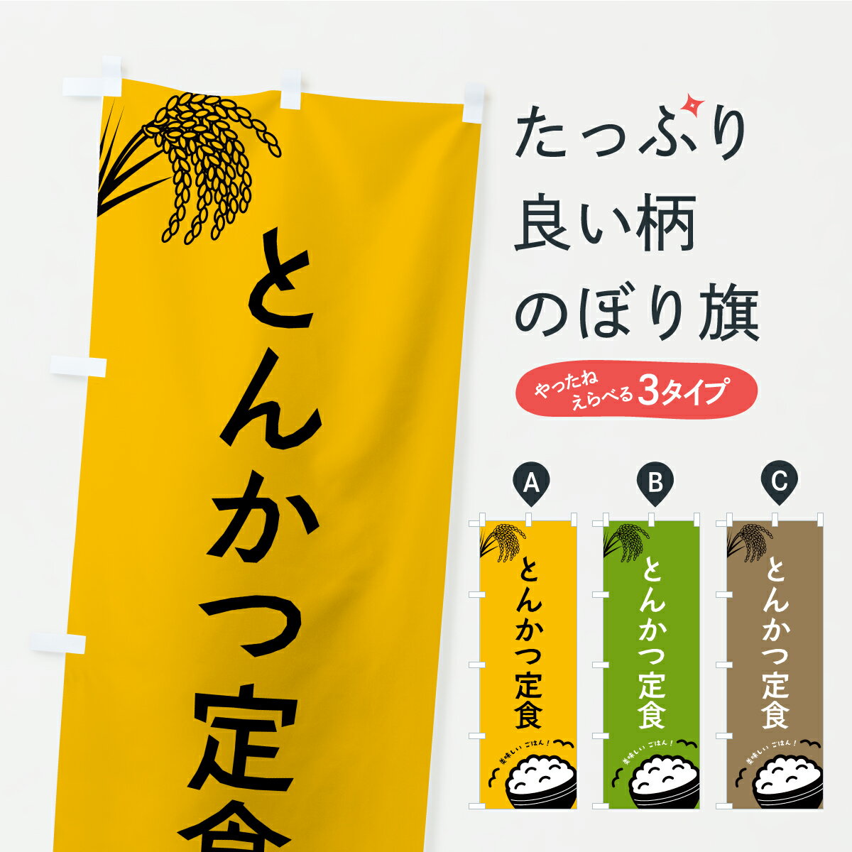 【ポスト便 送料360】 のぼり旗 とんかつ定食のぼり CP67 カツ・カツレツ グッズプロ 【名入れできます+1017円】