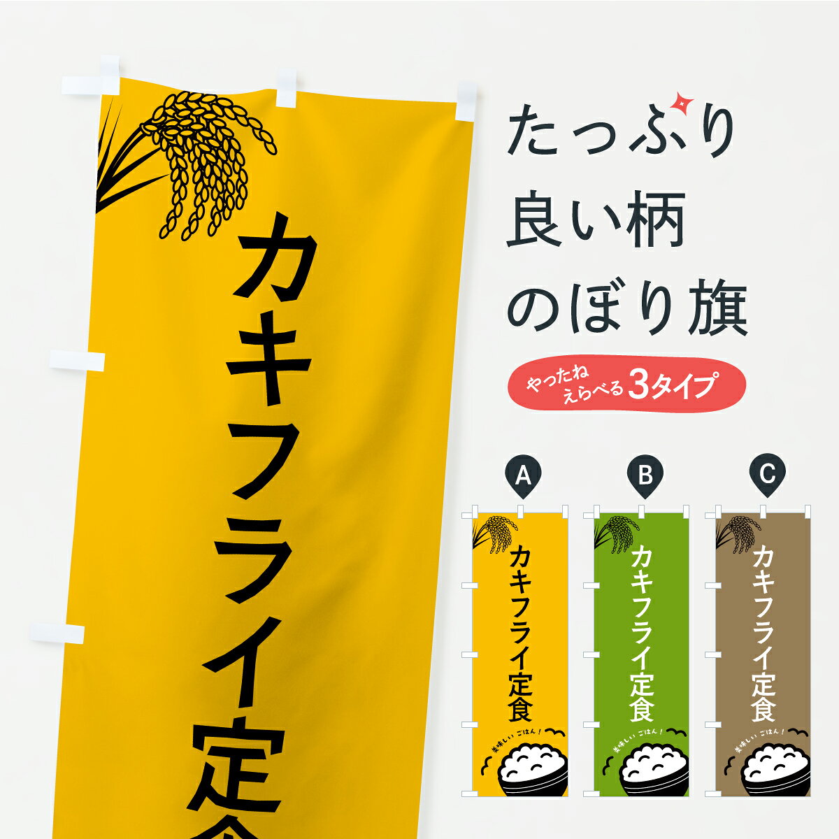 【ポスト便 送料360】 のぼり旗 カキフライ定食のぼり CP69 揚げ・フライ グッズプロ 【名入れできます+1017円】