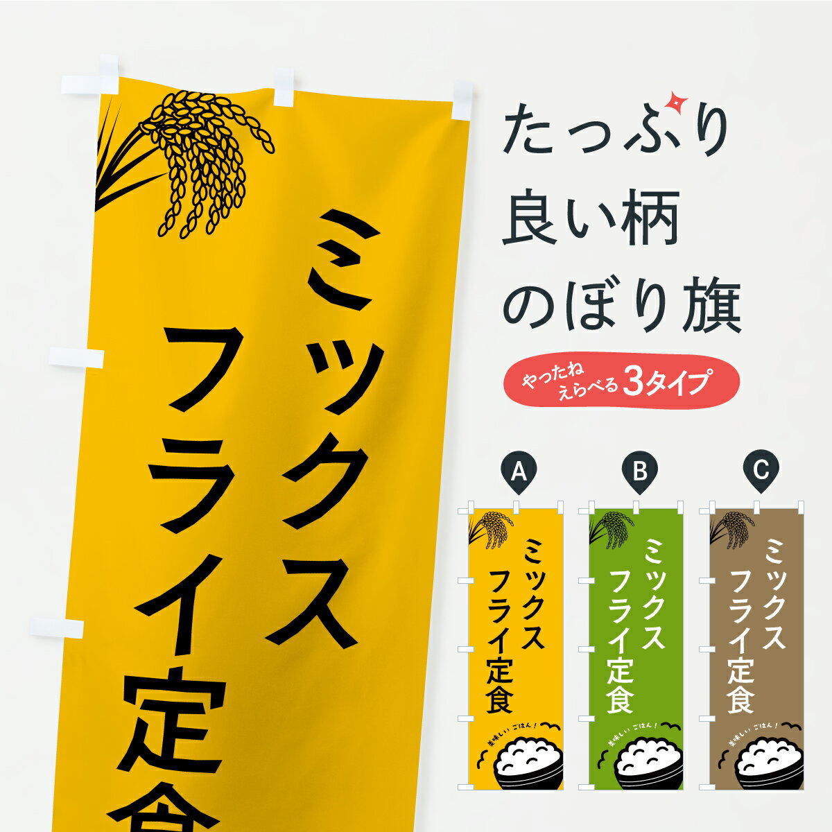 乐天商城 - 【ポスト便 送料360】 のぼり旗 ミックスフライ定食のぼり CPXG カツ・カツレツ グッズプロ 【名入れできます+1017円】