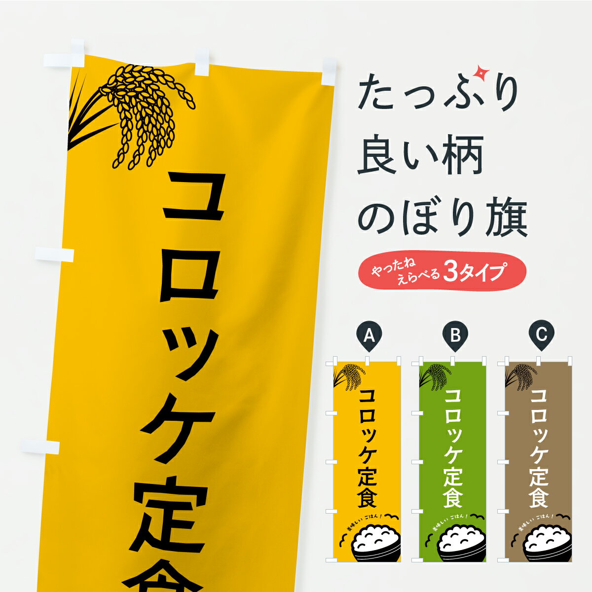 【ポスト便 送料360】 のぼり旗 コロ