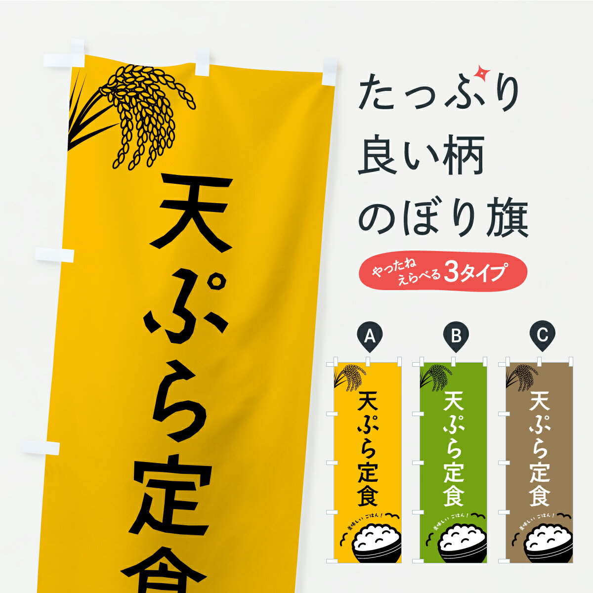 【ポスト便 送料360】 のぼり旗 天ぷら定食のぼり CPX9 グッズプロ 【名入れできます+1017円】