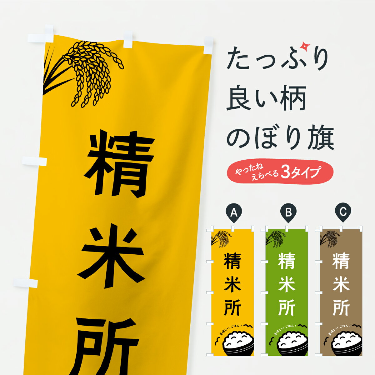 乐天商城 - 【ポスト便 送料360】 のぼり旗 精米所のぼり CPJ8 コイン精米 グッズプロ 【名入れできます+1017円】