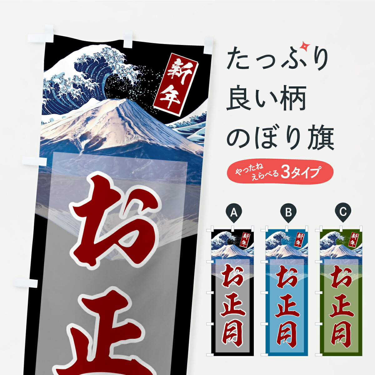 【ポスト便 送料360】 のぼり旗 お正月のぼり CPCY 冬の行事 グッズプロ 【名入れできます+1017円】