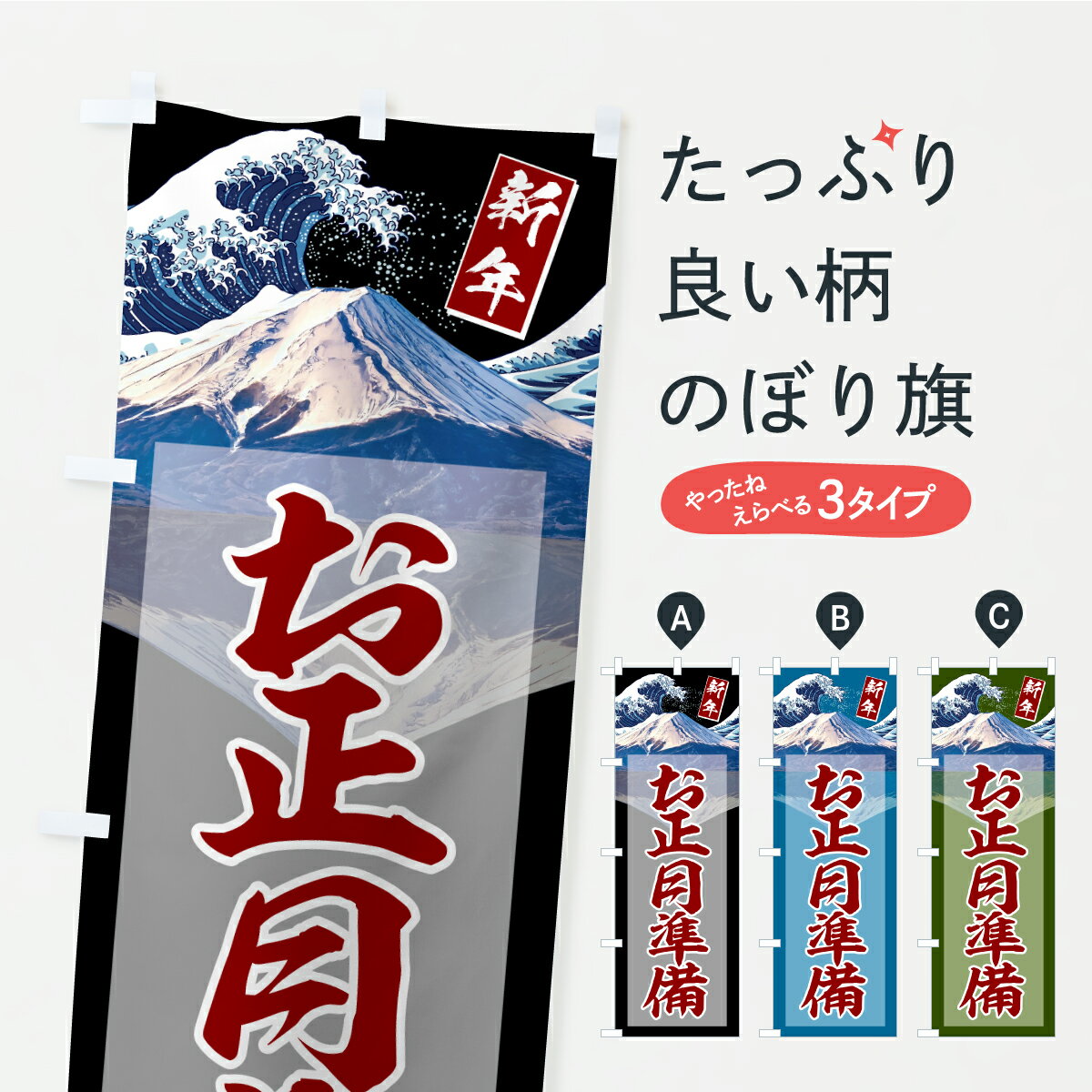 【ポスト便 送料360】 のぼり旗 お正月準備のぼり CPC7 冬の行事 グッズプロ 【名入れできます+1017円】