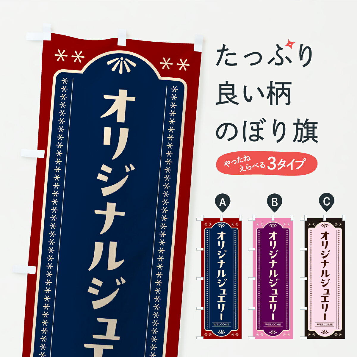 【ポスト便 送料360】 のぼり旗 オリジナルジュエリーのぼり CPK4 アクセサリ グッズプロ 【名入れできます+1017円】