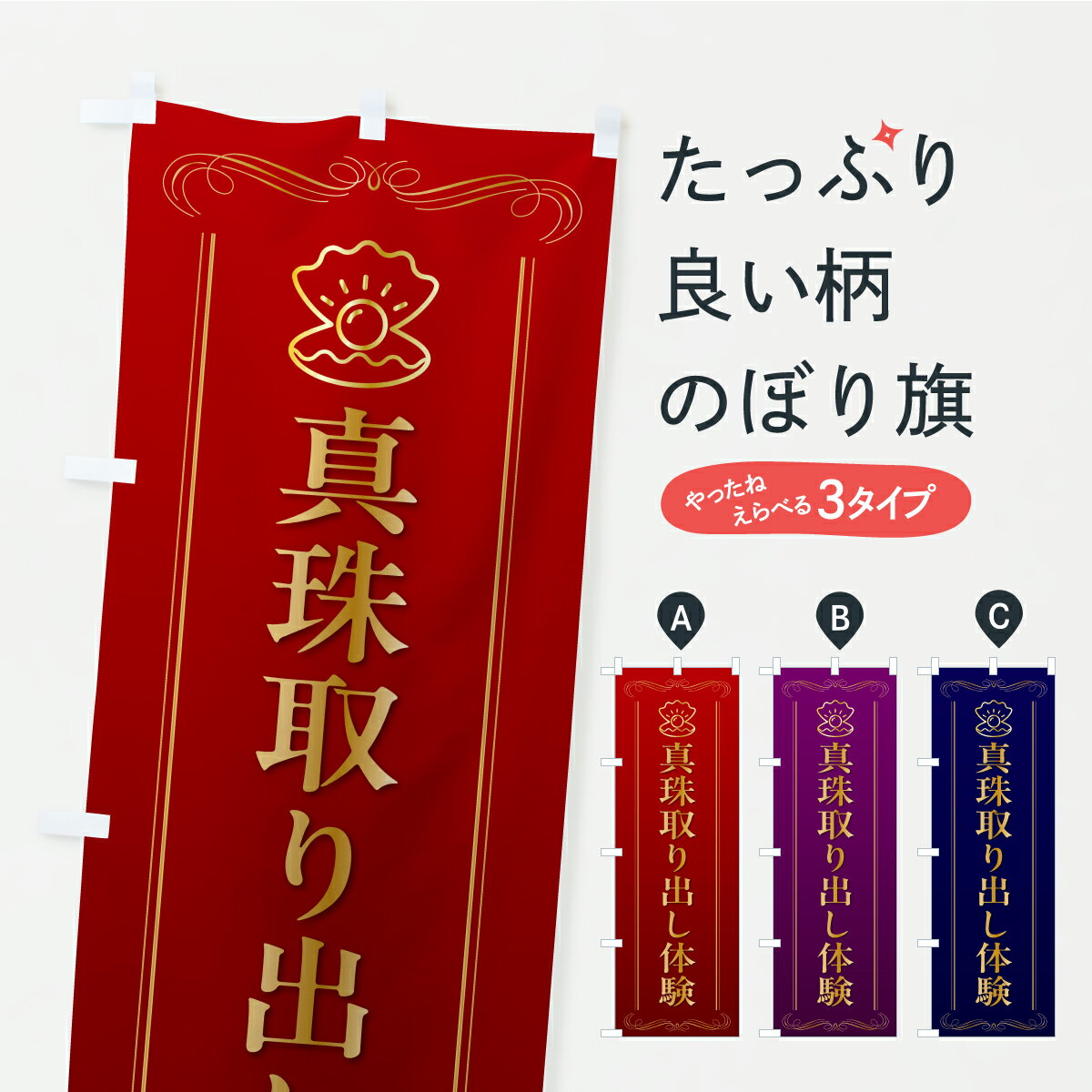 【ポスト便 送料360】 のぼり旗 真珠取り出し体験のぼり CPKG 観光 グッズプロ 【名入れできます+1017円】