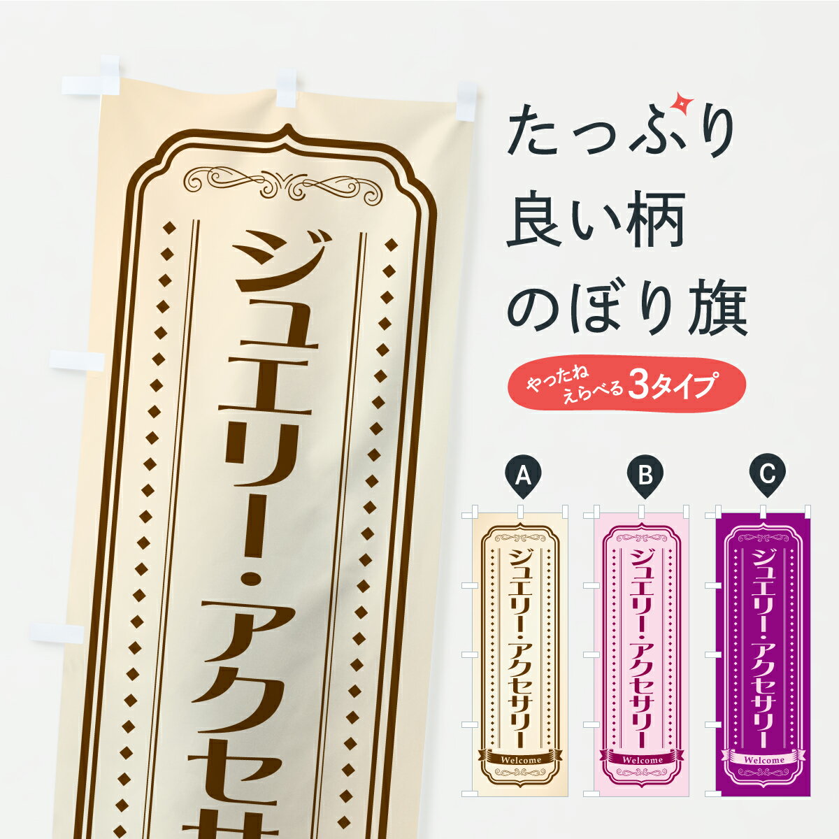 【ポスト便 送料360】 のぼり旗 ジュエリー・アクセサリーのぼり CP84 グッズプロ 【名入れできます+10..