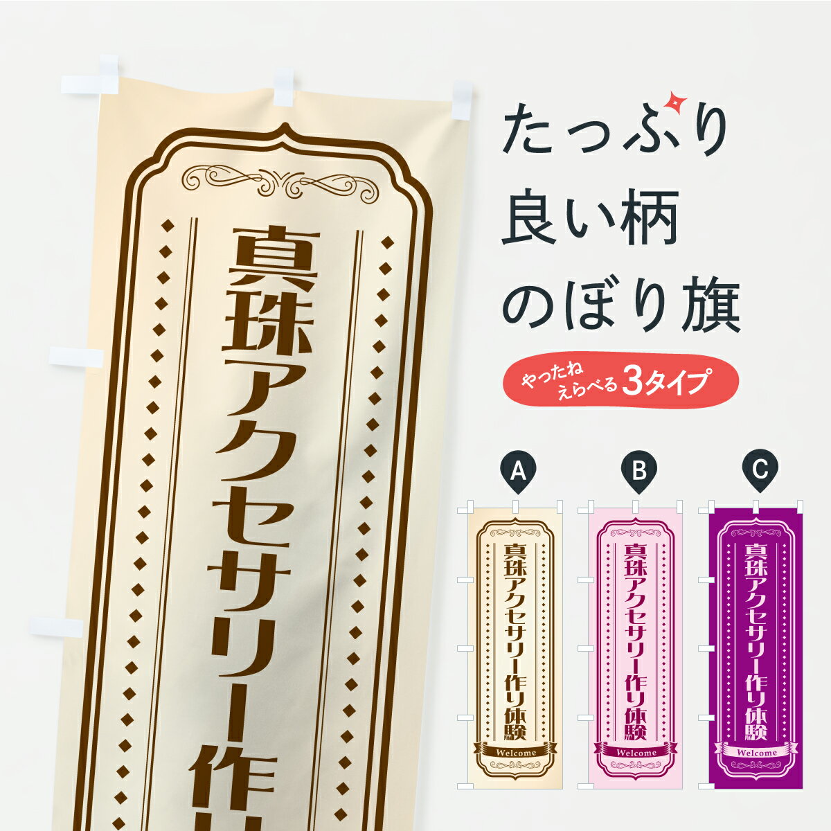 【ポスト便 送料360】 のぼり旗 真珠アクセサリー作り体験のぼり CP8X 体験・無料体験 グッズプロ 【名入れできます】