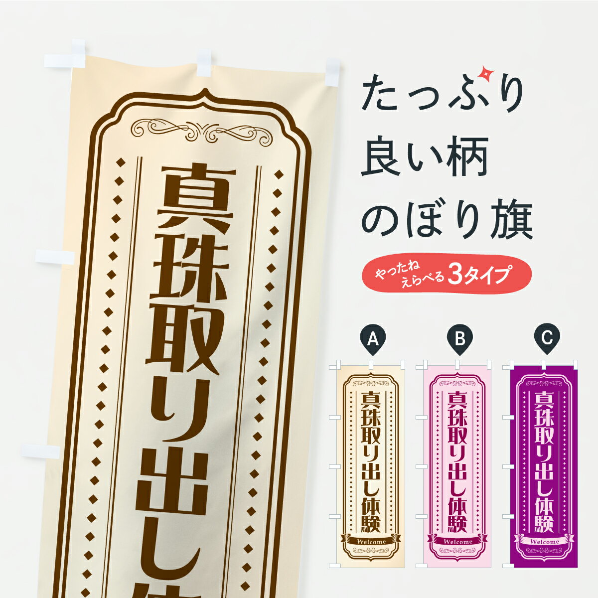 【ポスト便 送料360】 のぼり旗 真珠取り出し体験のぼり CP88 観光 グッズプロ 【名入れできます+1017円】