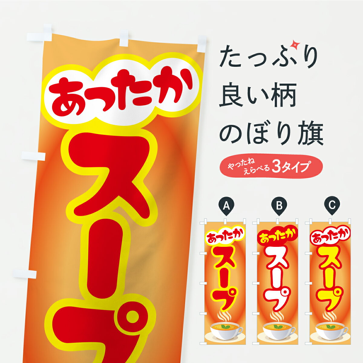 【ポスト便 送料360】 のぼり旗 スープ・すーぷ・あったかスープのぼり CP8U グッズプロ 【名入れできます+1017円】