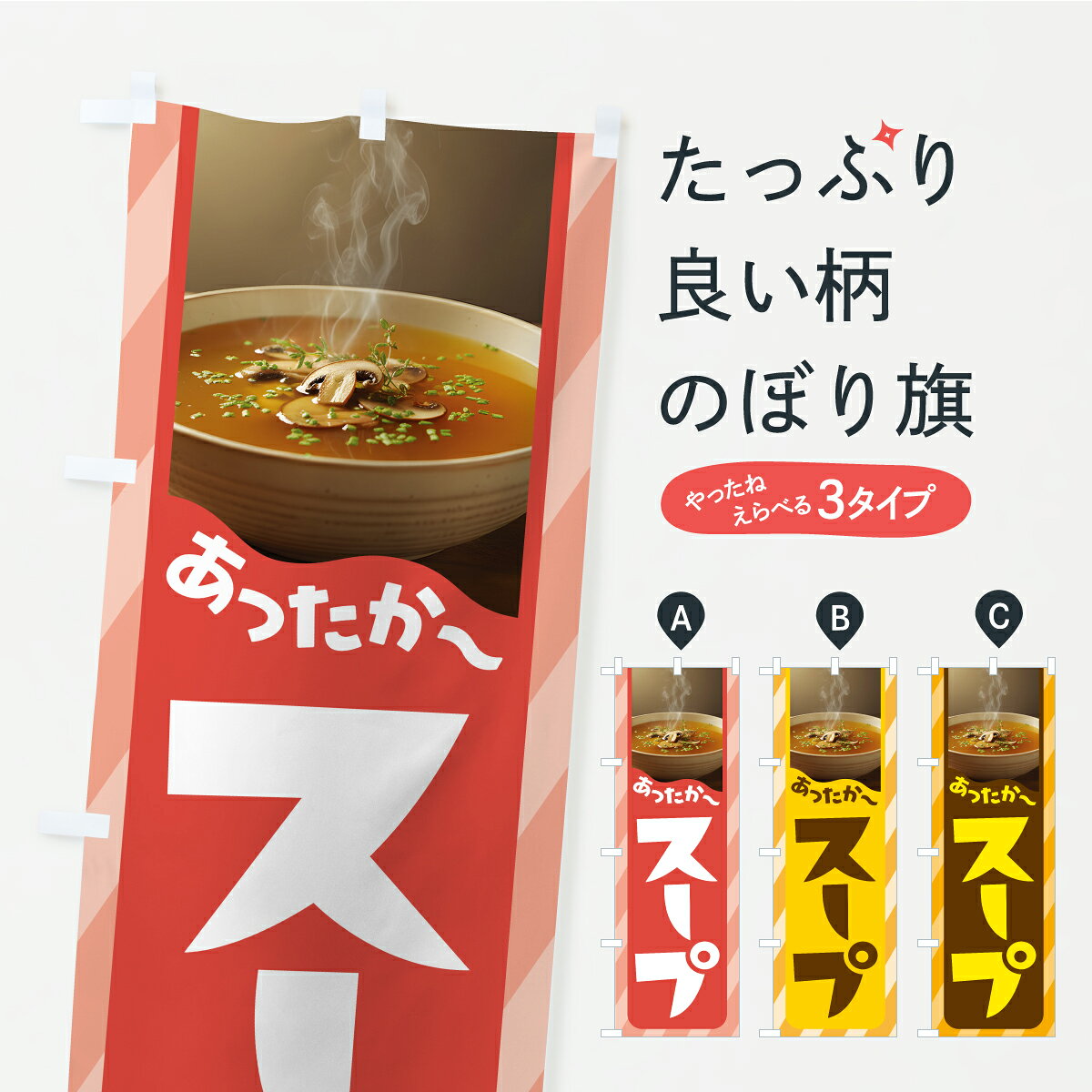 グッズプロののぼり旗は「節約じょうずのぼり」から「セレブのぼり」まで細かく調整できちゃいます。のぼり旗にひと味加えて特別仕様に一部を変えたい店名、社名を入れたいもっと大きくしたい丈夫にしたい長持ちさせたい防炎加工両面別柄にしたい飾り方も選べます壁に吊るしたい全面柄で目立ちたい紐で吊りたいピンと張りたいチチ色を変えたいちょっとおしゃれに看板のようにしたいスープのぼり旗、他にもあります。【ポスト便 送料360】 のぼり旗 スープ・すーぷ・あったかスープのぼり CPL0 グッズプロ 【名入れできます】内容・記載の文字スープ・すーぷ・あったかスープ印刷自社生産 フルカラーダイレクト印刷またはシルク印刷デザイン【A】【B】【C】からお選びください。※モニターの発色によって実際のものと色が異なる場合があります。名入れ、デザイン変更（セミオーダー）などのデザイン変更が気楽にできます。以下から別途お求めください。サイズサイズの詳細については上の説明画像を御覧ください。ジャンボにしたいのぼり重量約80g素材のぼり生地：ポンジ（テトロンポンジ）一般的なのぼり旗の生地通常の薄いのぼり生地より裏抜けが減りますがとてもファンが多い良い生地です。おすすめA1ポスター：光沢紙（コート紙）チチチチとはのぼり旗にポールを通す輪っかのことです。のぼり旗が裏返ってしまうことが多い場合は右チチを試してみてください。季節により風向きが変わる場合もあります。チチの色変え※吊り下げ旗をご希望の場合はチチ無しを選択してください対応のぼりポール一般的なポールで使用できます。ポールサイズ例：最大全長3m、直径2.2cmまたは2.5cm※ポールは別売りです ポール3mのぼり包装1枚ずつ個別包装　PE袋（ポリエチレン）包装時サイズ：約20x25cm横幕に変更横幕の画像確認をご希望の場合は、決済時の備考欄に デザイン確認希望 とお書き下さい。※横幕をご希望でチチの選択がない場合は上のみのチチとなります。ご注意下さい。のぼり補強縫製見た目の美しい四辺ヒートカット仕様。ハトメ加工をご希望の場合はこちらから別途必要枚数分お求め下さい。三辺補強縫製 四辺補強縫製 棒袋縫い加工のぼり防炎加工特殊な加工のため制作にプラス2日ほどいただきます。防炎にしたい・商標権により保護されている単語ののぼり旗は、使用者が該当の商標の使用を認められている場合に限り設置できます。・設置により誤解が生じる可能性のある場合は使用できません。（使用不可な例 : AEDがないのにAEDのぼりを設置）・裏からもくっきり見せるため、風にはためくために開発された、とても薄い生地で出来ています。・屋外の使用は色あせや裁断面のほつれなどの寿命は3ヶ月・・6ヶ月です。※使用状況により異なり、屋内なら何年も持ったりします。・雨風が強い日に表に出すと寿命が縮まります。・濡れても大丈夫ですが、中途半端に濡れた状態でしまうと濡れた場所と乾いている場所に色ムラが出来る場合があります。・濡れた状態で壁などに長時間触れていると色移りをすることがあります。・通行人の目がなれる頃（3ヶ月程度）で違う色やデザインに替えるなどのローテーションをすると効果的です。・特別な事情がない限り夜間は店内にしまうなどの対応が望ましいです。・洗濯やアイロン可能ですが、扱い方により寿命に影響が出る場合があります。※オススメはしません自己責任でお願いいたします。色落ち、色移りにご注意ください。商品コード : CPL0問い合わせ時にグッズプロ楽天市場店であることと、商品コードをお伝え頂きますとスムーズです。改造・加工など、決済備考欄で商品を指定する場合は上の商品コードをお書きください。ABC【ポスト便 送料360】 のぼり旗 スープ・すーぷ・あったかスープのぼり CPL0 グッズプロ 【名入れできます】 安心ののぼり旗ブランド 「グッズプロ」が制作する、おしゃれですばらしい発色ののぼり旗。デザインを3色展開することで、カラフルに揃えたり、2色を交互にポンポンと並べて楽しさを演出できます。文字を変えたり、名入れをしたりすることで、既製品とは一味違う特別なのぼり旗にできます。 裏面の発色にもこだわった美しいのぼり旗です。のぼり旗にとって裏抜け（裏側に印刷内容が透ける）はとても重要なポイント。通常のぼり旗は表面のみの印刷のため、風で向きが変わったときや、お客様との位置関係によっては裏面になってしまう場合があります。そこで、当店ののぼり旗は表裏の見え方に差が出ないように裏抜けにこだわりました。裏抜けの美しいのグッズプロののぼり旗は裏面になってもデザインが透けて文字や写真がバッチリ見えます。裏抜けが悪いと裏面が白っぽく、色あせて見えてしまいズボラな印象に。また視認性が悪く文字が読み取りにくいなどマイナスイメージに繋がります。いろんなところで使ってほしいから、追加料金は必要ありません。裏抜けの美しいグッズプロののぼり旗でも、風でいつも裏返しでは台無しです。チチの位置を変えて風向きに沿って設置出来ます。横幕はのぼり旗と同じデザインで作ることができるので統一感もアップします。場所に合わせてサイズを変えられます。サイズの選び方を見るミニのぼりも立て方いろいろ。似ている他のデザインポテトも一緒にいかがですか？（AIが選んだ関連のありそうなカテゴリ）お届けの目安のぼり旗は受注生産品のため、制作を開始してから3営業日後※の発送となります。※加工内容によって制作時間がのびる場合があります。送料全国一律のポスト投函便対応可能商品 ポールやタンクなどポスト投函便不可の商品を同梱の場合は宅配便を選択してください。ポスト投函便で送れない商品と購入された場合は送料を宅配便に変更して発送いたします。 配送、送料についてポール・注水台は別売りです買い替えなどにも対応できるようポール・注水台は別売り商品になります。はじめての方はスタートセットがオススメです。ポール3mポール台 16L注水台スタートセット