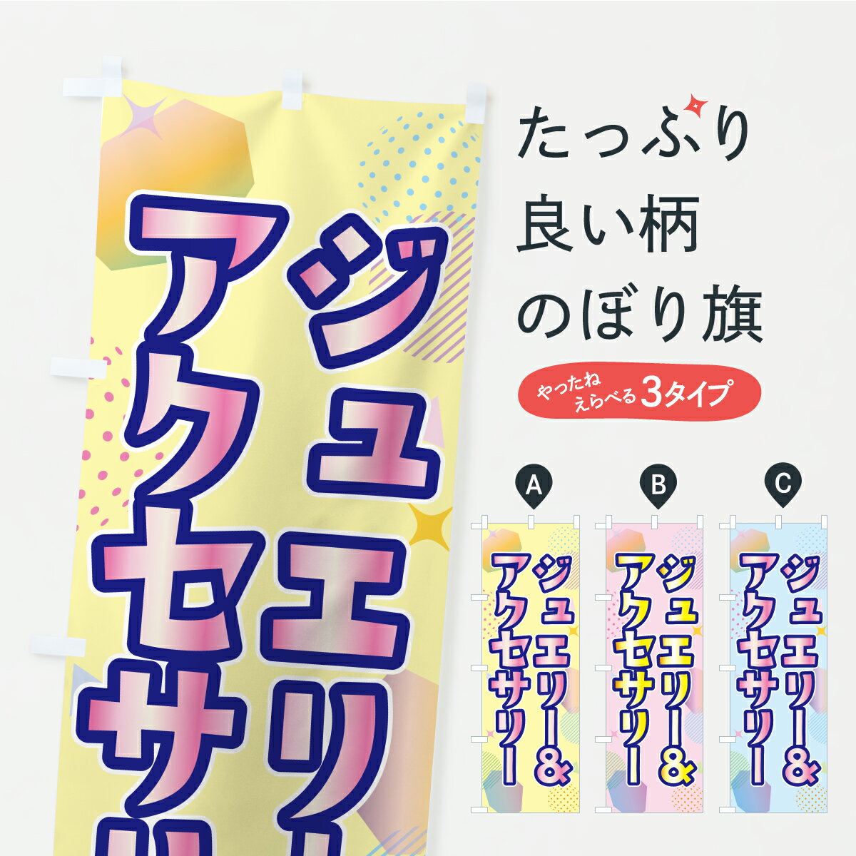 【ポスト便 送料360】 のぼり旗 ジュエリー・アクセサリーのぼり CPL6 アクセサリ修理 グッズプロ 【名..