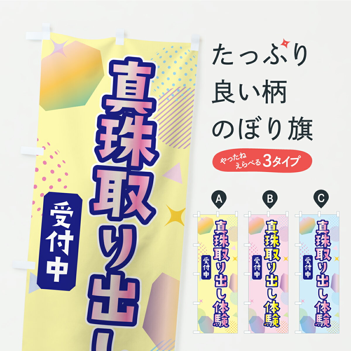 【ポスト便 送料360】 のぼり旗 真珠取り出し体験のぼり CP9K 観光 グッズプロ 【名入れできます+1017円】