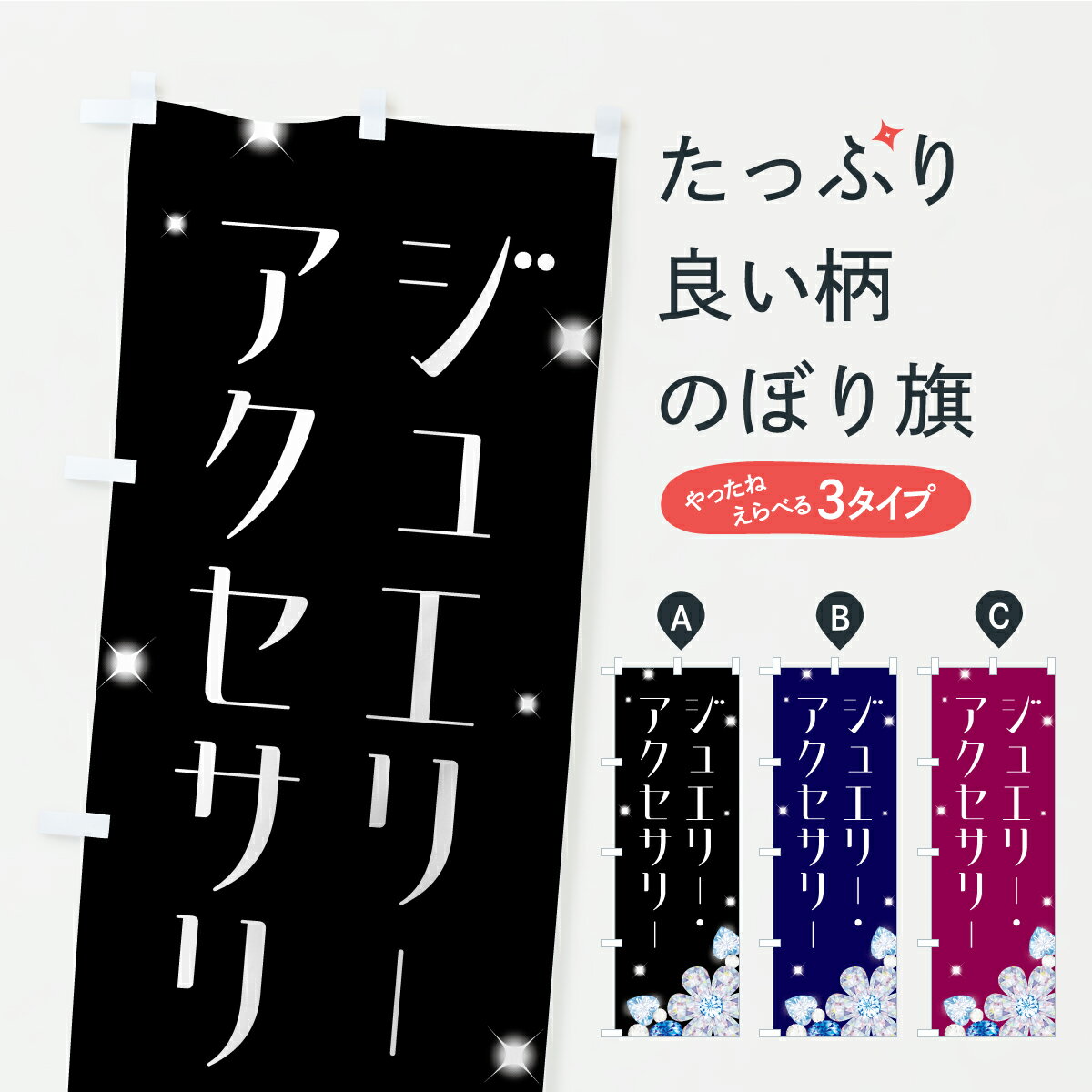 【ポスト便 送料360】 のぼり旗 ジュエリー・アクセサリーのぼり CP93 アクセサリ修理 グッズプロ 【名..