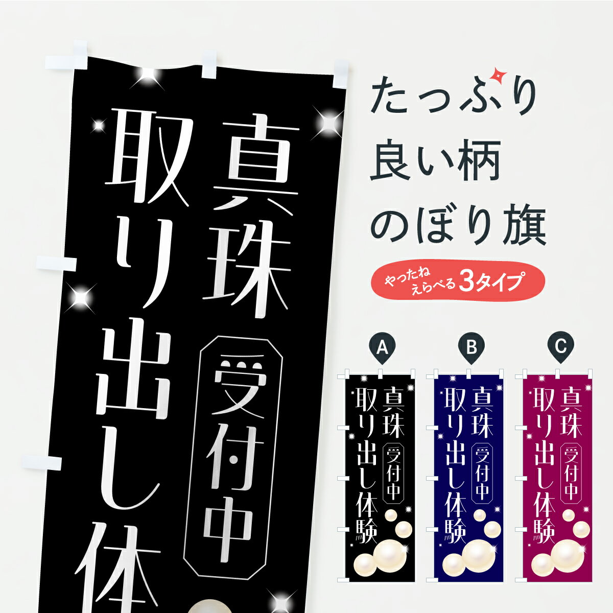 【ポスト便 送料360】 のぼり旗 真珠取り出し体験のぼり CP9J 観光 グッズプロ 【名入れできます+1017円】