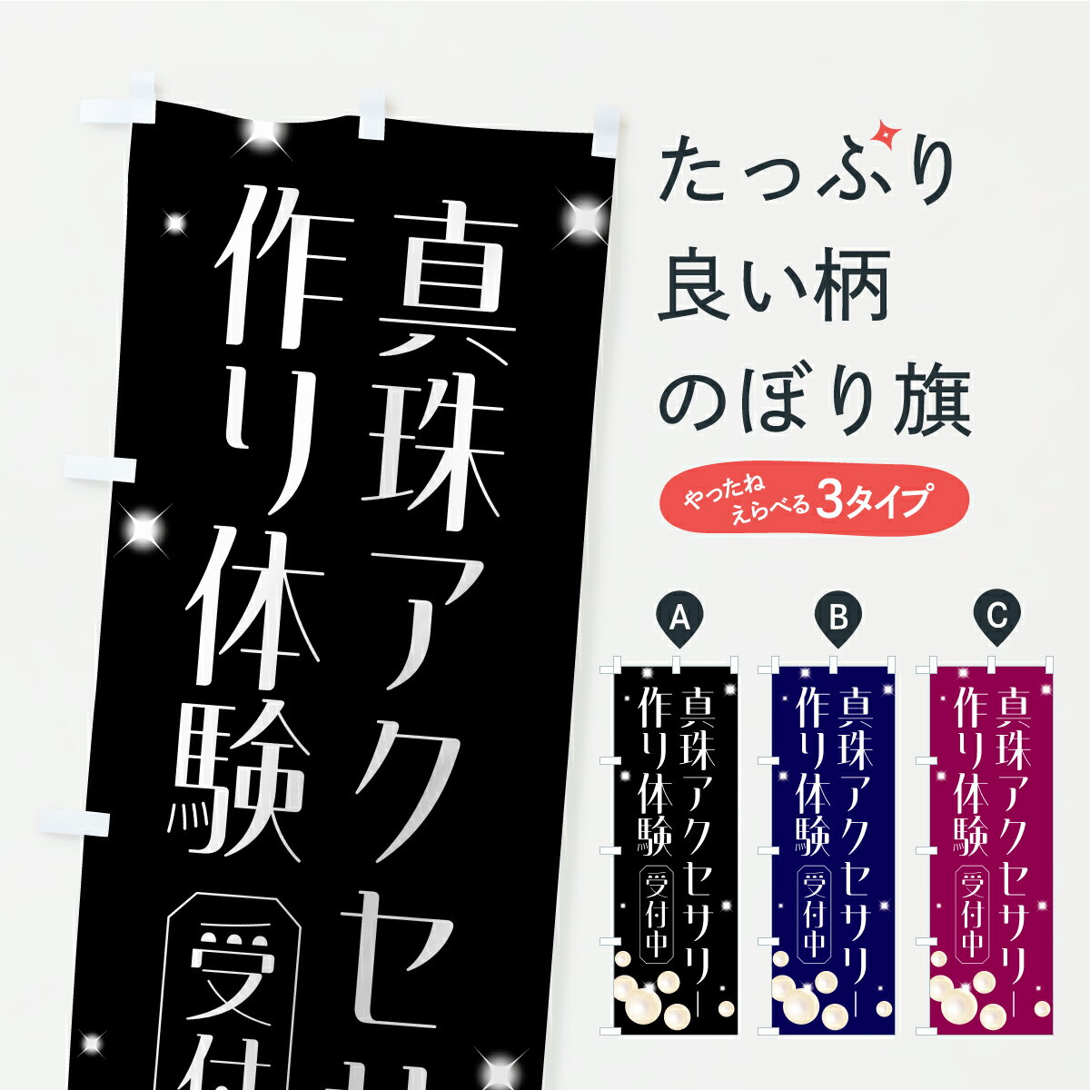 乐天商城 - 【ポスト便 送料360】 のぼり旗 真珠アクセサリー作り体験のぼり CP9C 体験・無料体験 グッズプロ 【名入れできます+1017円】
