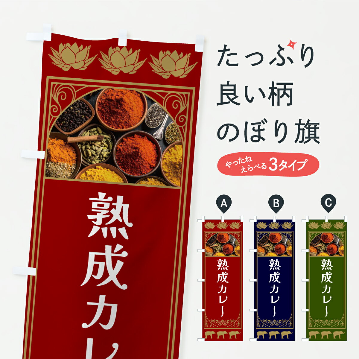 【ポスト便 送料360】 のぼり旗 熟成カレーのぼり CP9P カレーライス グッズプロ 【名入れできます+1017円】