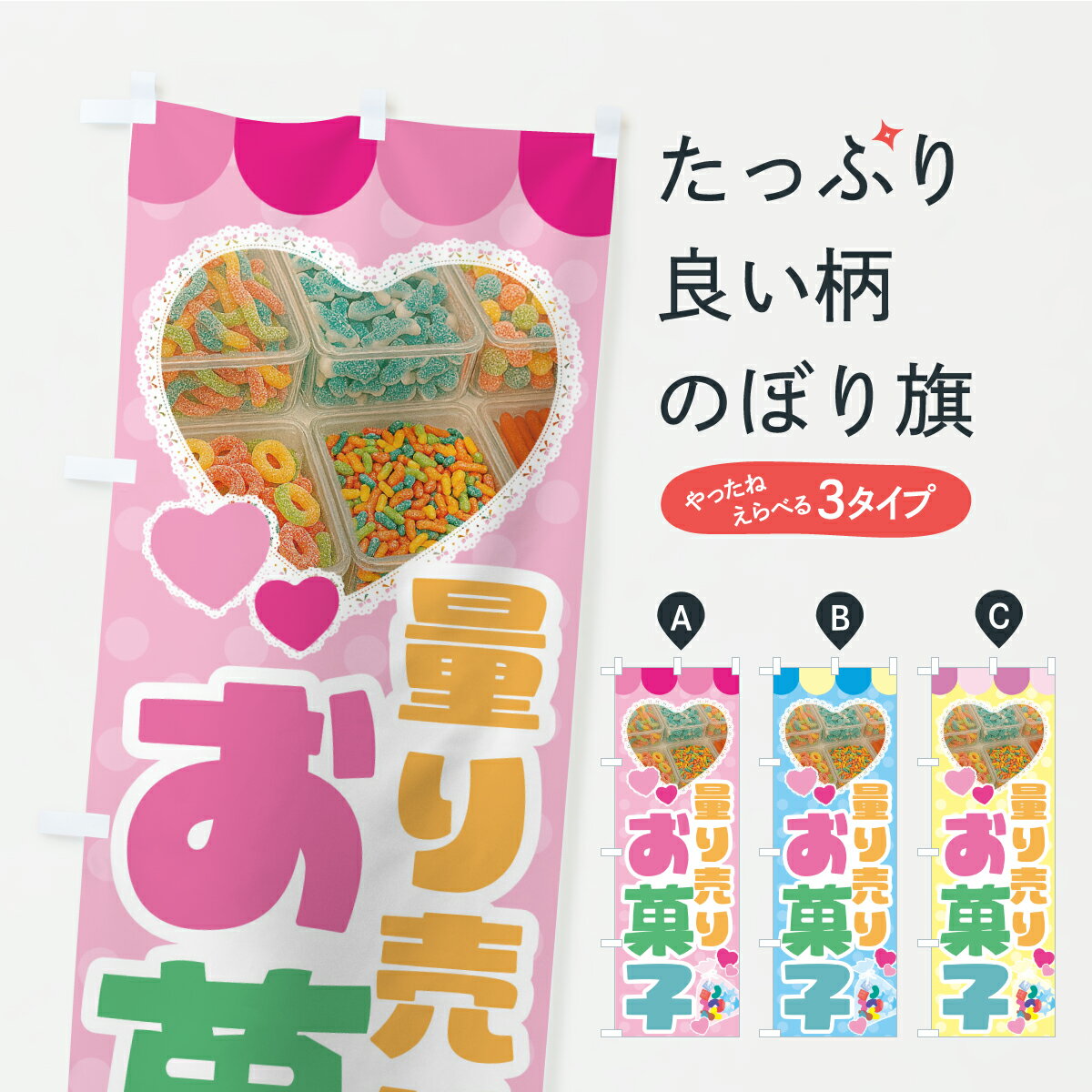 【ポスト便 送料360】 のぼり旗 量り売りお菓子のぼり CPP3 和菓子 グッズプロ 【名入れできます 1017円】