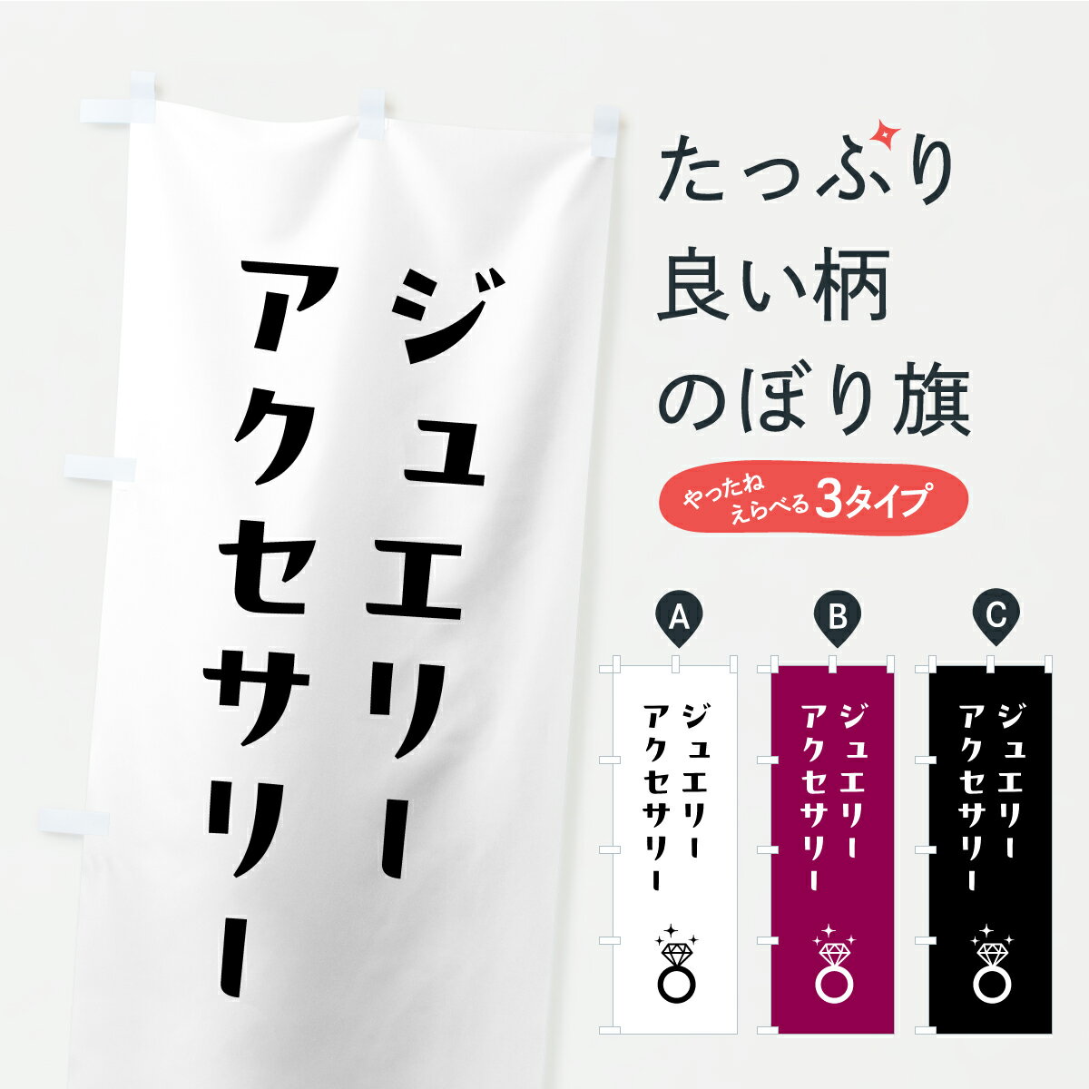【ポスト便 送料360】 のぼり旗 ジュエリー・アクセサリーのぼり CPP9 アクセサリ修理 グッズプロ 【名..