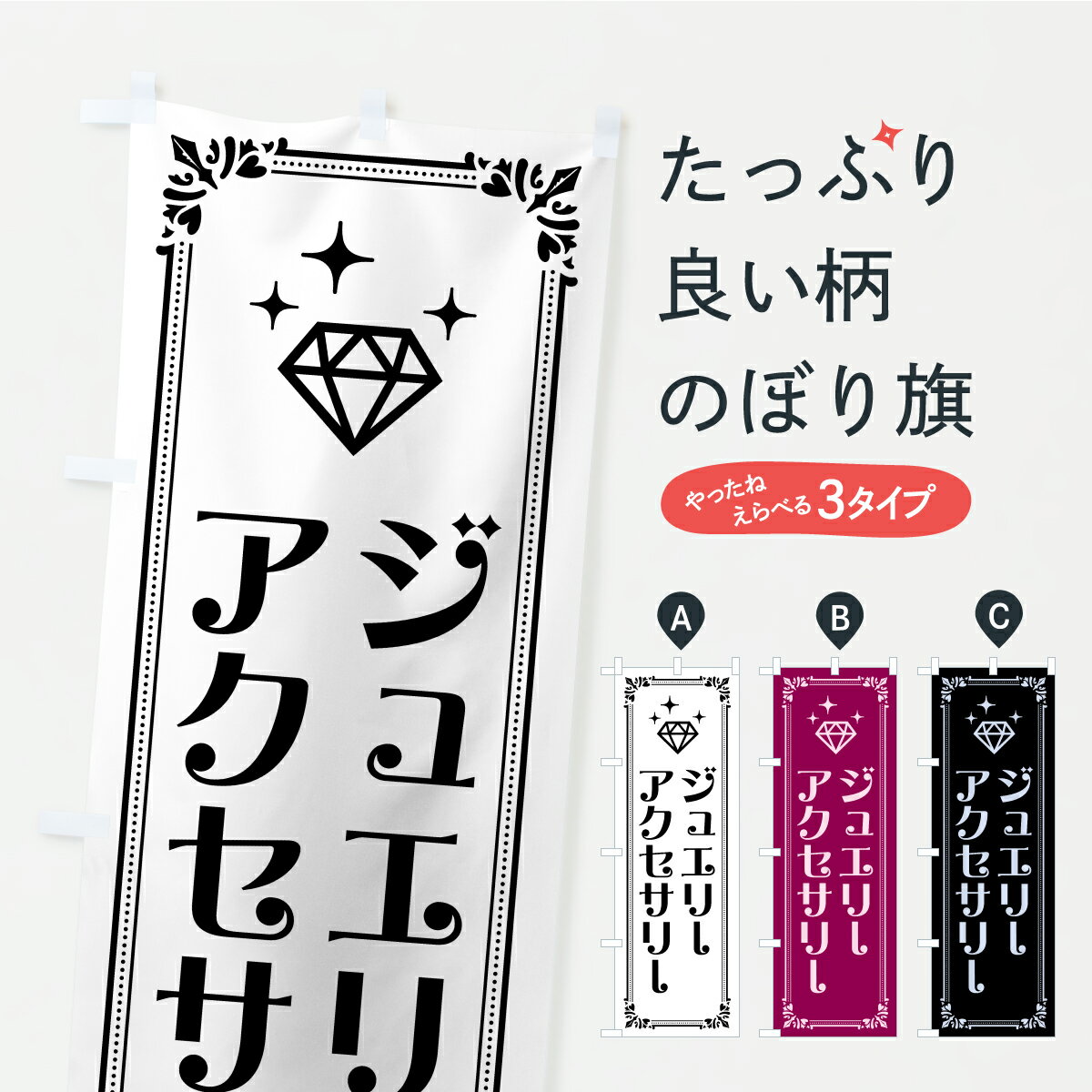 【ポスト便 送料360】 のぼり旗 ジュエリー・アクセサリーのぼり CPPR アクセサリ修理 グッズプロ 【名..