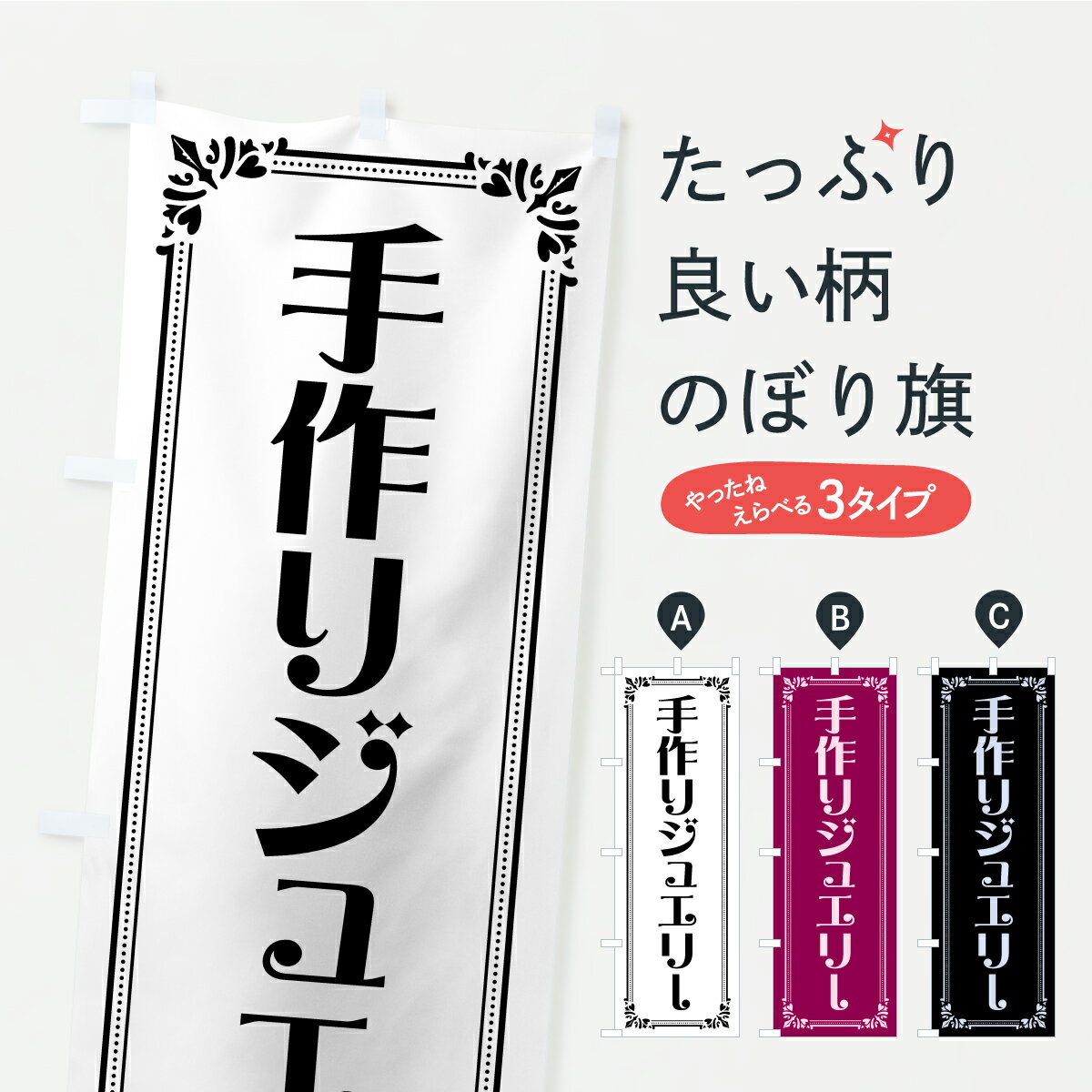 乐天商城 - 【ポスト便 送料360】 のぼり旗 手作りジュエリーのぼり CPR5 アクセサリ グッズプロ 【名入れできます+1017円】