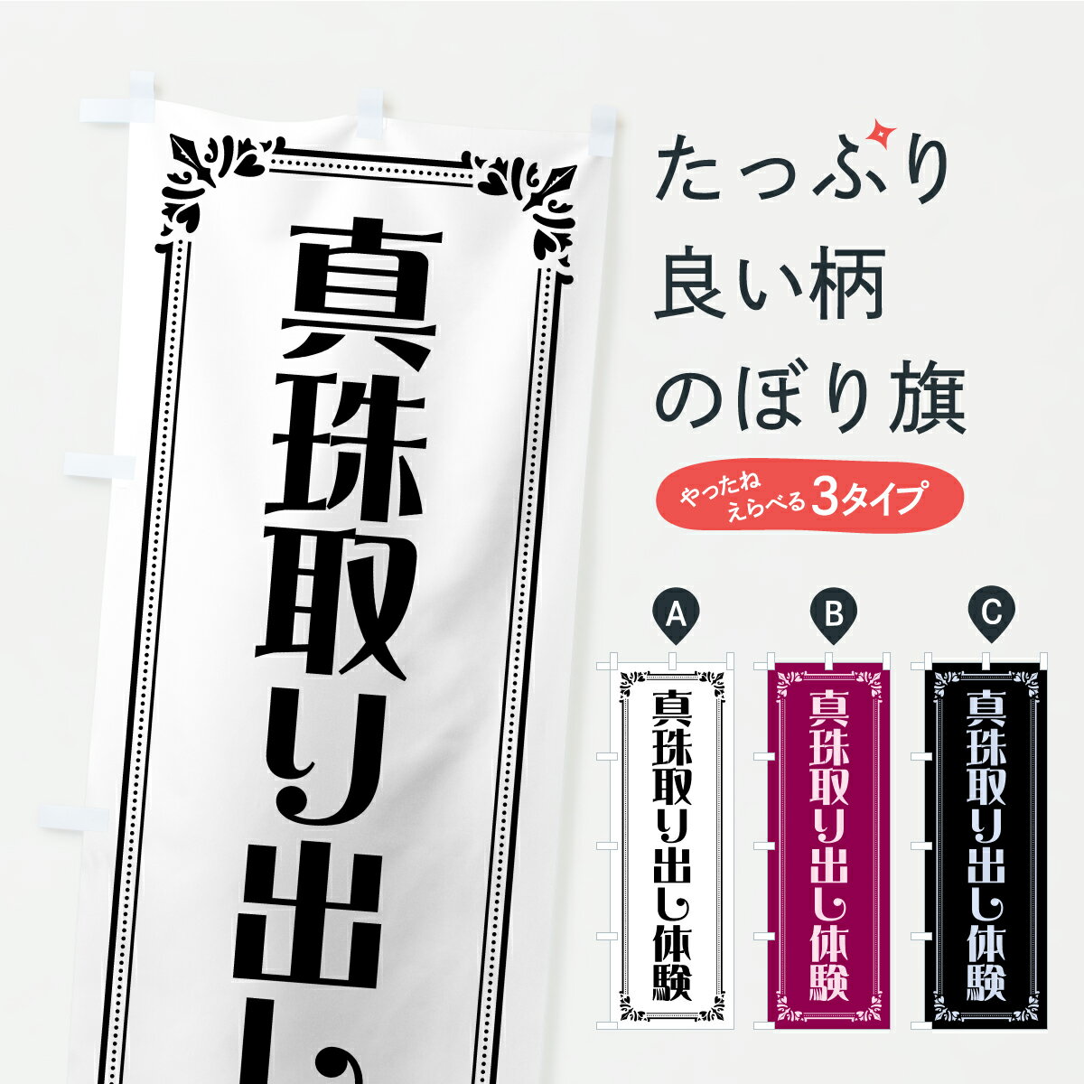【ポスト便 送料360】 のぼり旗 真珠取り出し体験のぼり CPRL 観光 グッズプロ 【名入れできます+1017円】