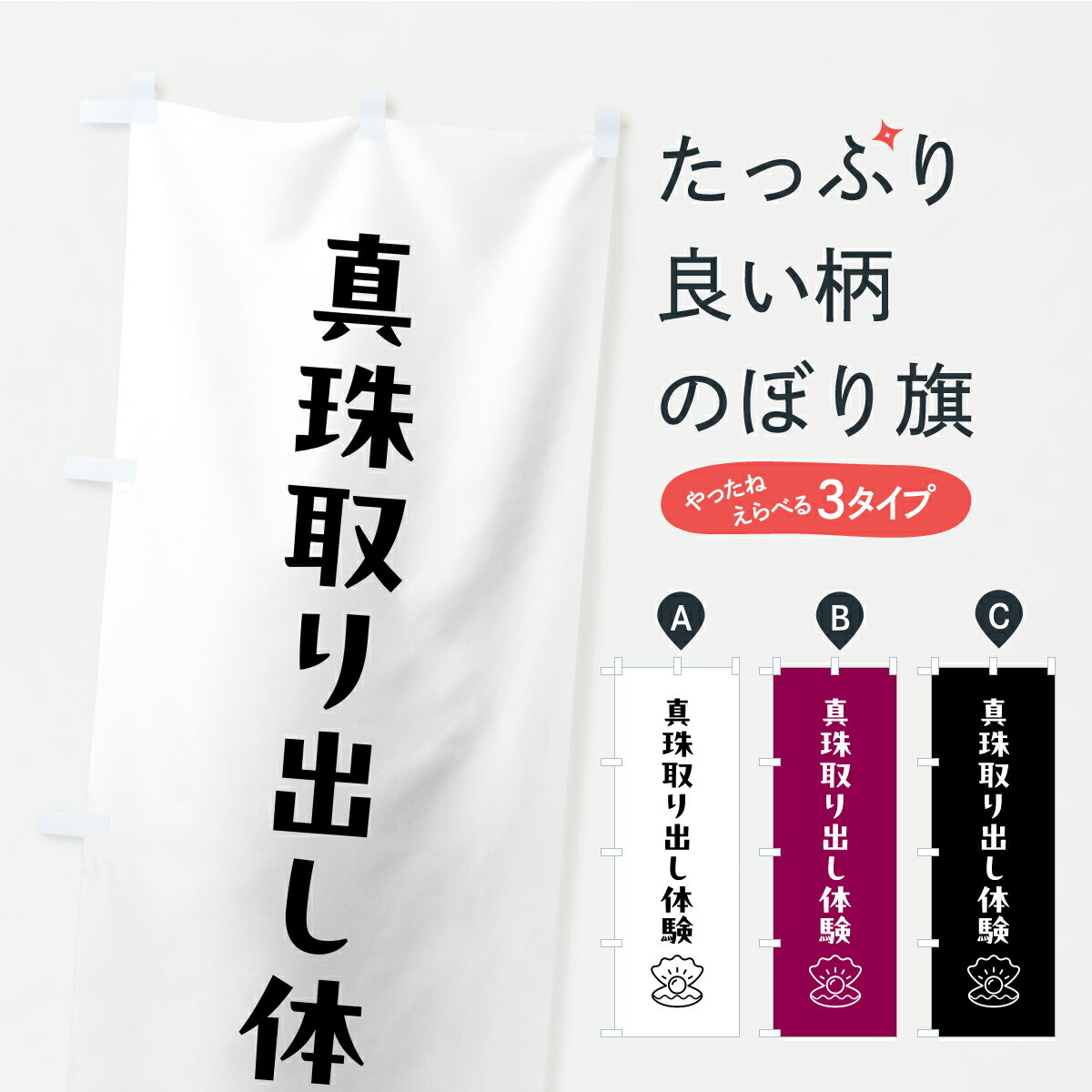 【ポスト便 送料360】 のぼり旗 真珠取り出し体験のぼり CPRS 観光 グッズプロ 【名入れできます+1017円】